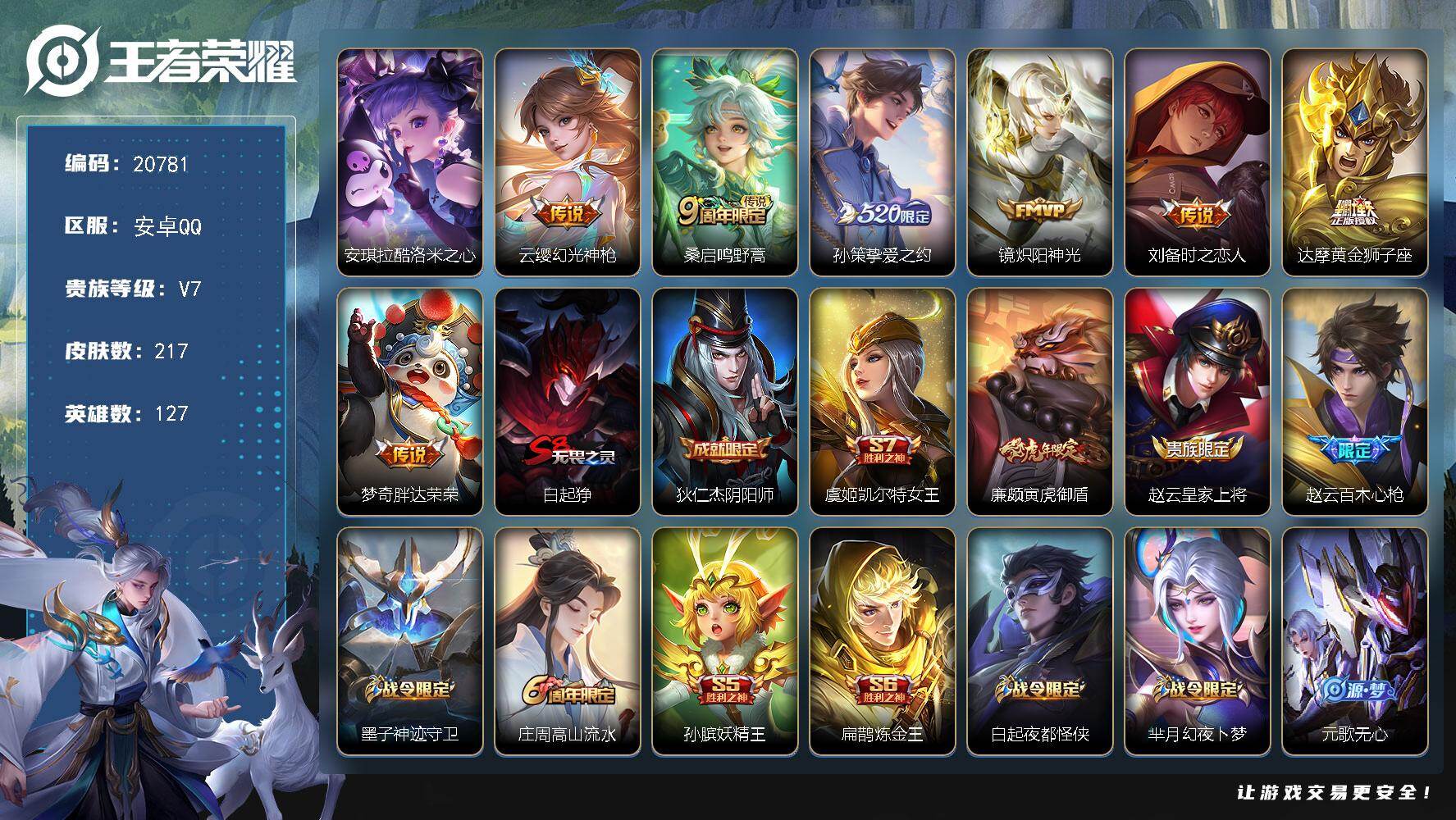 王者荣耀账号安卓QQ可换绑【性价比优质号 安琪拉珍品 520孙策 傲雪梅枪】10按键 3666星币 8王者印记 五级铭文200 可二次CD1354 安卓Q-V7-217皮肤-1珍品传说-7传说-68史诗【英雄全皮】：影