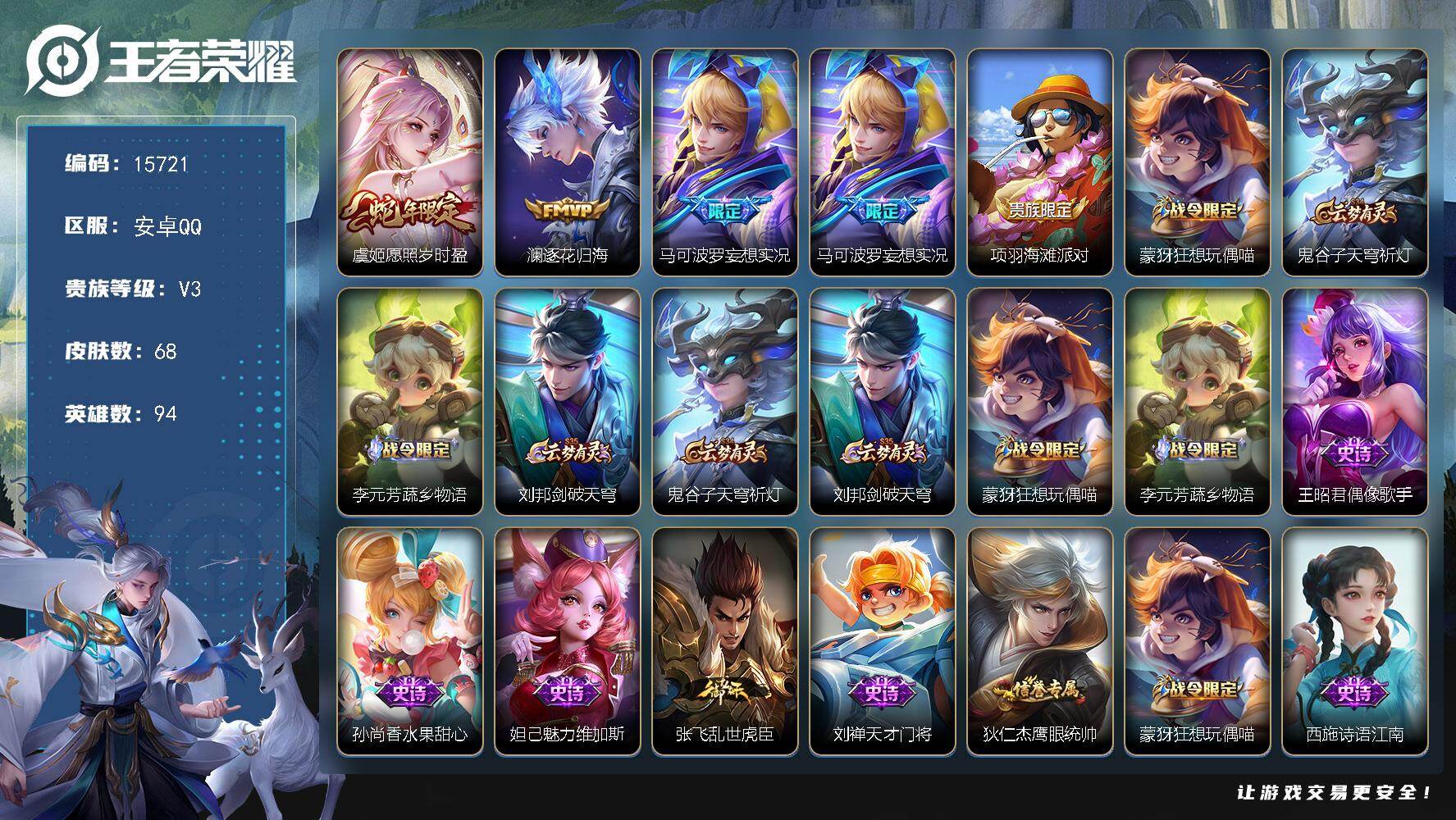 王者荣耀账号安卓QQ可换绑 2王者印记 可二次CD14231 安卓Q-V3-68皮肤-3传说-12史诗【英雄全皮】：影全皮【传说皮肤】：虞姬愿照岁时盈，澜逐花归海，马可波罗妄想实况【限定皮肤】：马可波罗妄想实况，项羽海