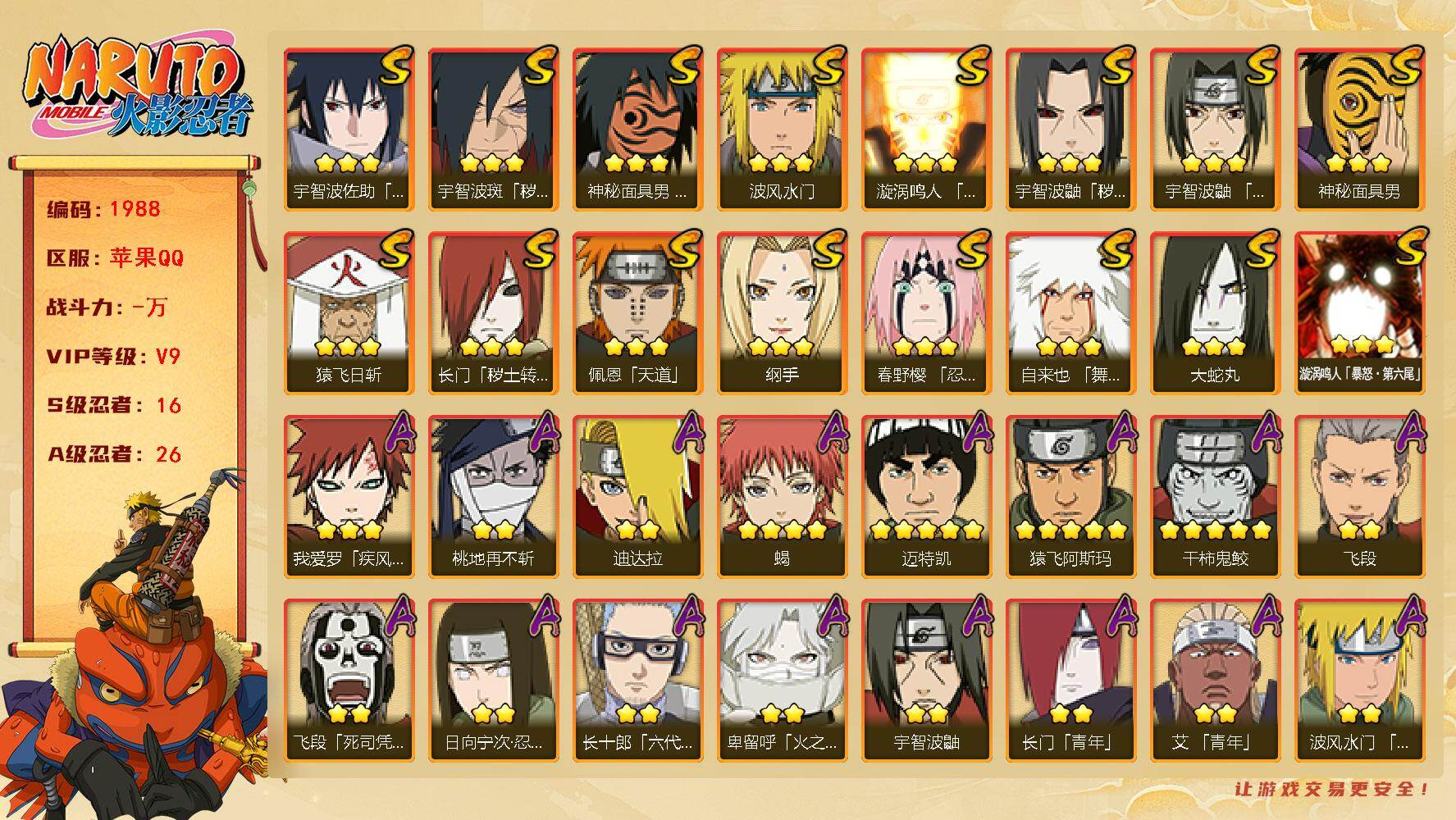 火影忍者账号苹果QQV9 16S 26A 1000万战力 215点券 九喇嘛水门79片 博人传金式97片 zp3218
【S级忍者】：长门「秽土转生」(3星)，宇智波鼬「秽土转生」(3星)，宇智波斑「秽土转生·解」(3