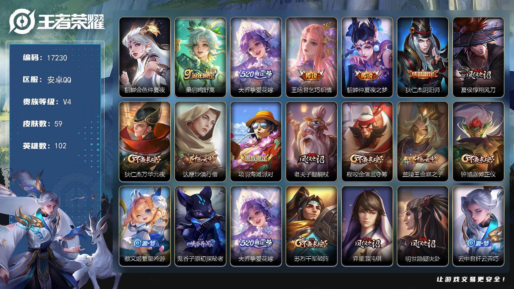 王者荣耀账号安卓QQ可换绑【精品小女号 520大乔 王昭君貂蝉传说】1按键 1星传说 1王者印记 五级铭文30 可二次KK6331 安卓Q-V4-59皮肤-4传说-12史诗【星元皮肤】：貂蝉金色仲夏夜【传说皮肤】：桑启