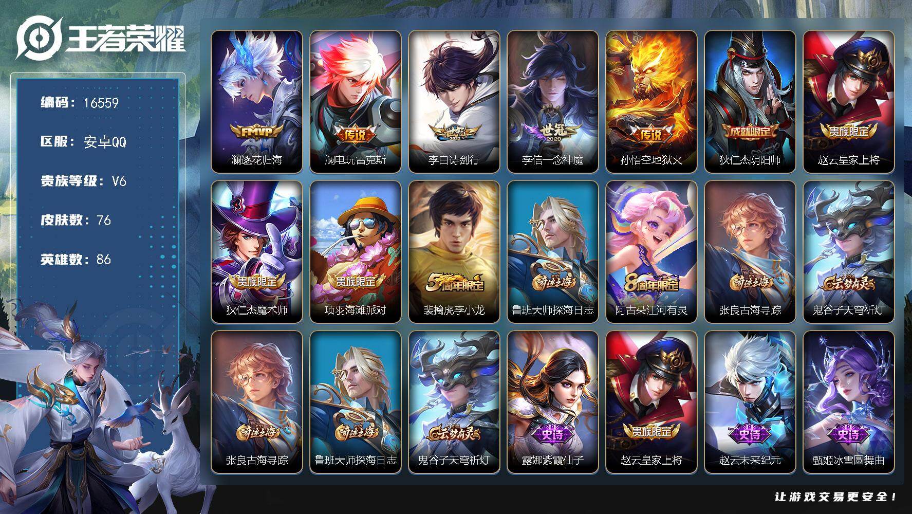 王者荣耀账号安卓QQ可换绑【性价比优质号】2王者印记 可二次KK6034 安卓Q-V6-76皮肤-5传说-23史诗【传说皮肤】：澜逐花归海，澜电玩雷克斯，李白诗剑行，李信一念神魔，孙悟空地狱火【限定皮肤】：狄仁杰阴阳师