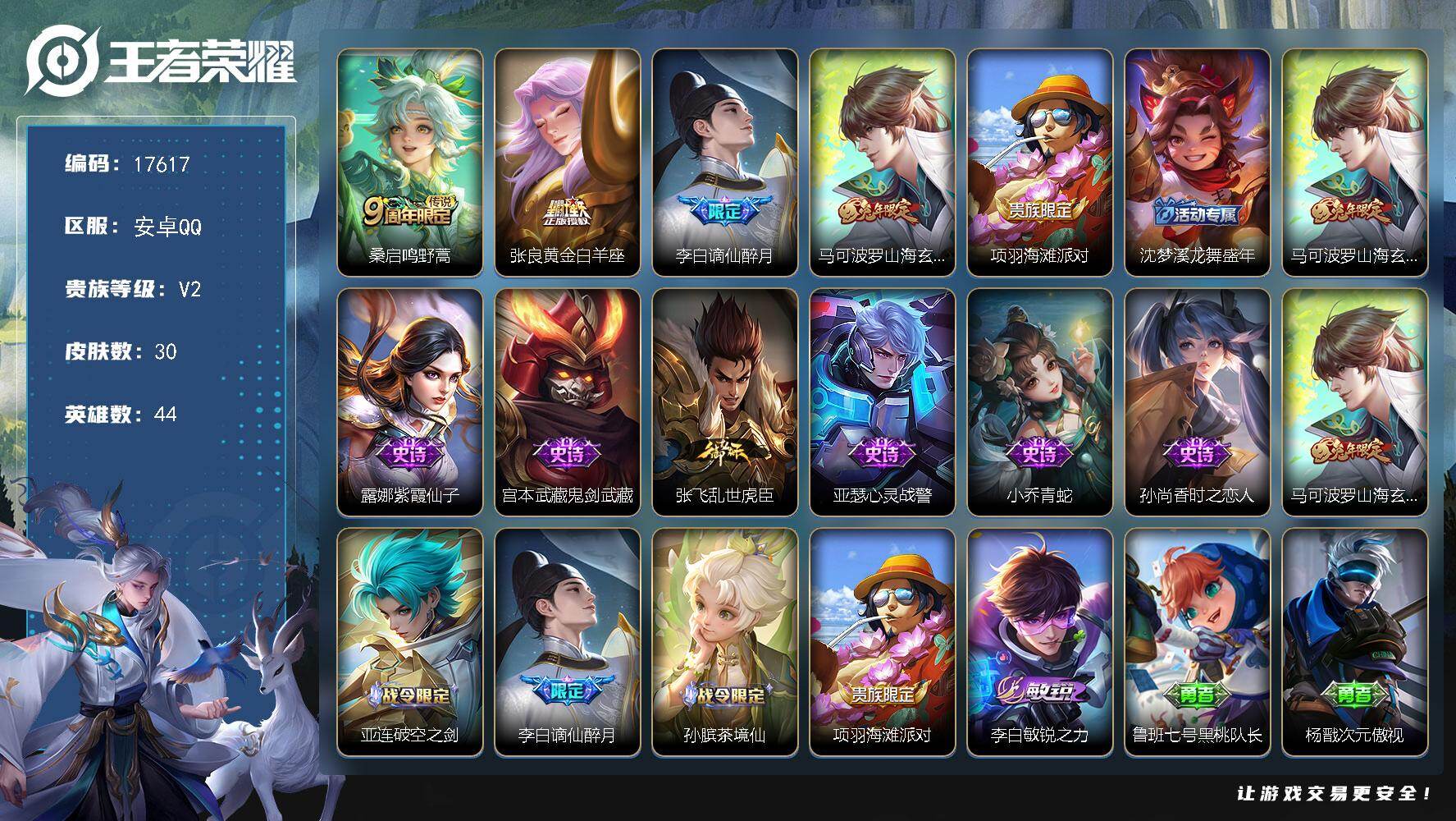 王者荣耀账号安卓QQ可换绑 可二次KK6537 安卓Q-V2-30皮肤-2传说-10史诗【传说皮肤】：桑启鸣野蒿，张良黄金白羊座【限定皮肤】：李白谪仙醉月，马可波罗山海玄木吟，项羽海滩派对，沈梦溪龙舞盛年【年限皮肤】：