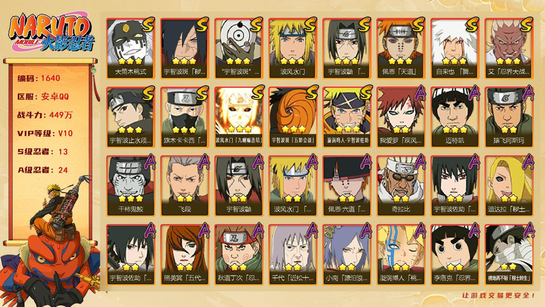 火影忍者账号安卓QQ可免费转苹果 V10 449万战力 13S-24A 有熊猫 十尾带土61片 LL5743
【S级忍者】：宇智波斑「秽土转生·解」(3星)，艾「忍界大战」(3星)，宇智波鼬「须佐能乎」(3星)，宇智波