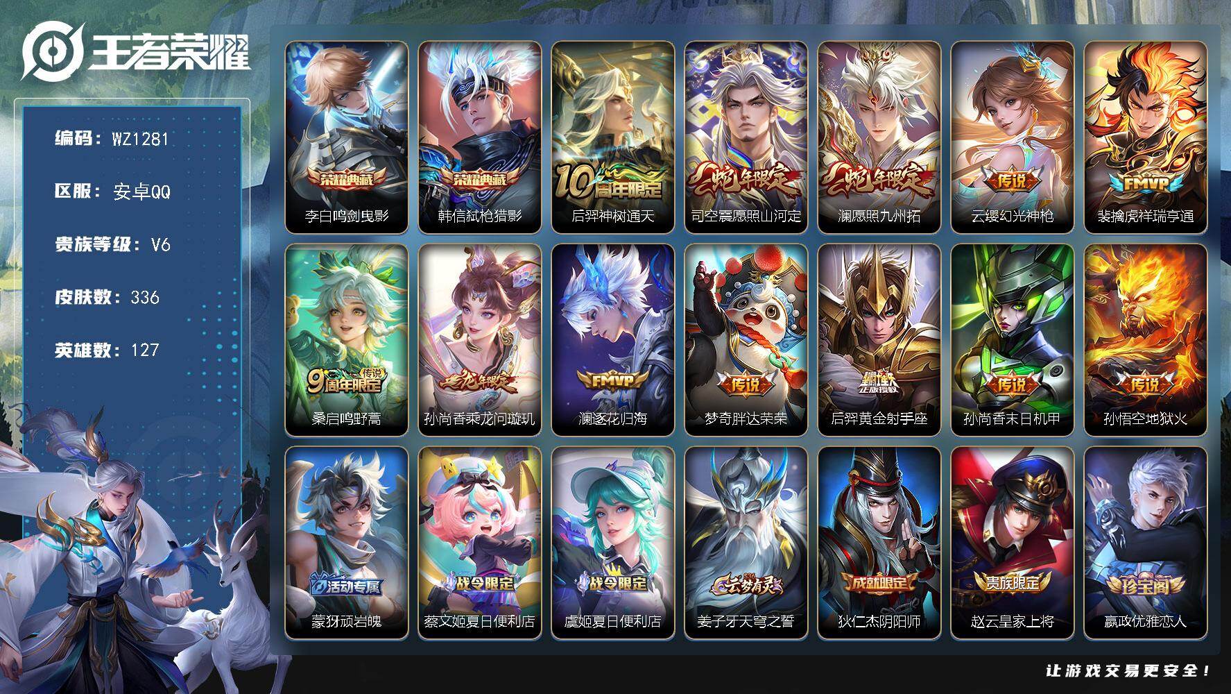 王者荣耀账号安卓QQ127英雄-336皮肤-安卓Q-V6-永恒钻石I段位-127英雄-336皮肤-2典藏皮肤-12传说-