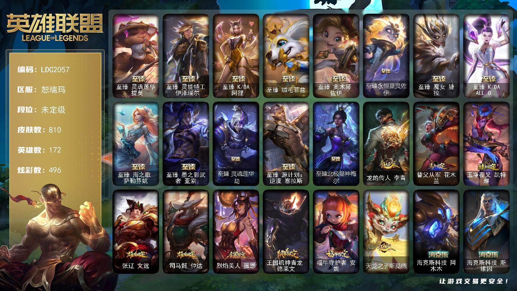 英雄联盟账号网通恕瑞玛【LDC2057】172英雄/810皮肤/3终极/28神话/87限定/20臻彩/496炫彩/69传说