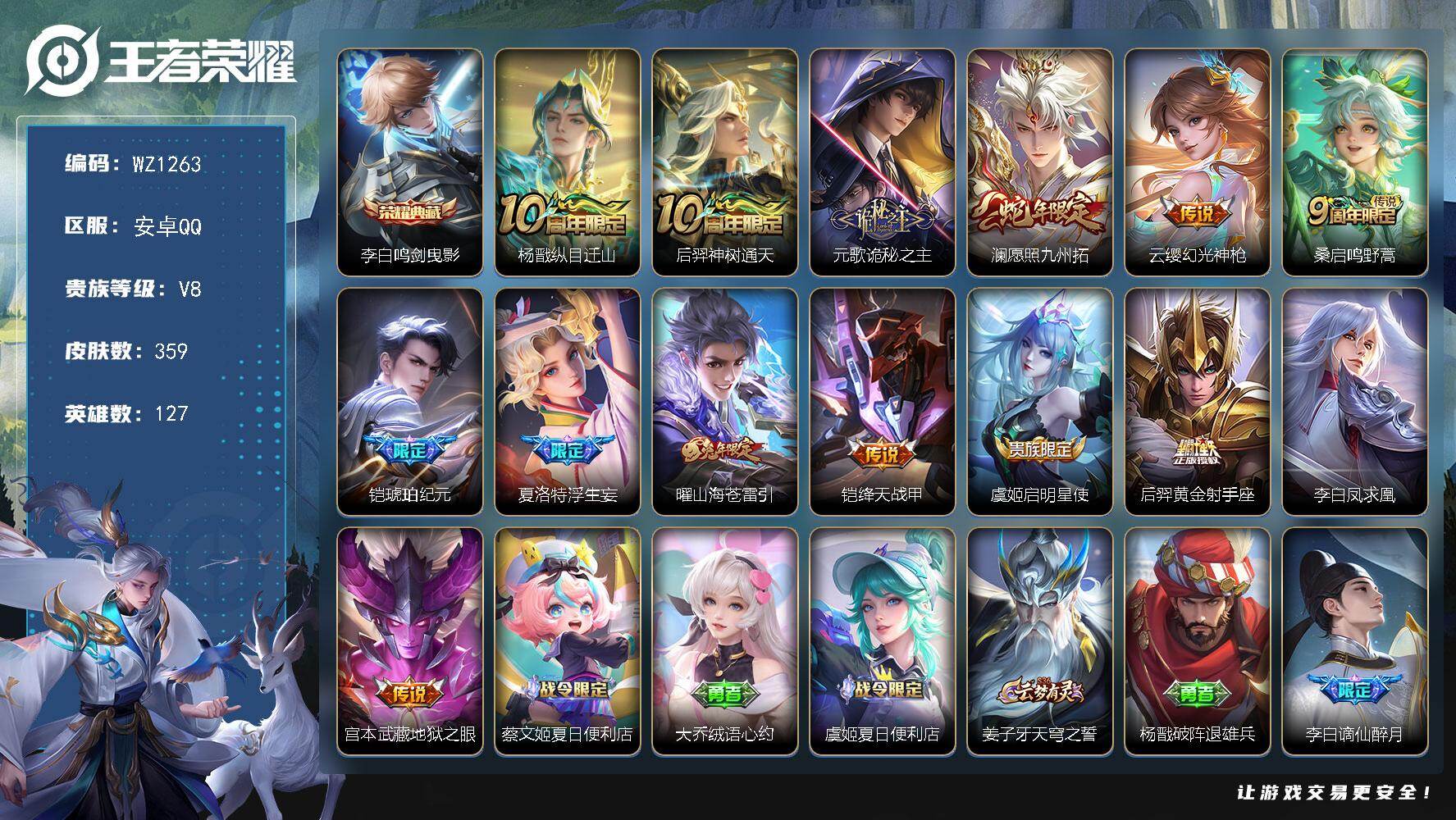 王者荣耀账号安卓QQ127英雄-359皮肤-安卓Q-V8-至尊星耀IV段位-127英雄-359皮肤-1典藏皮肤-14传说