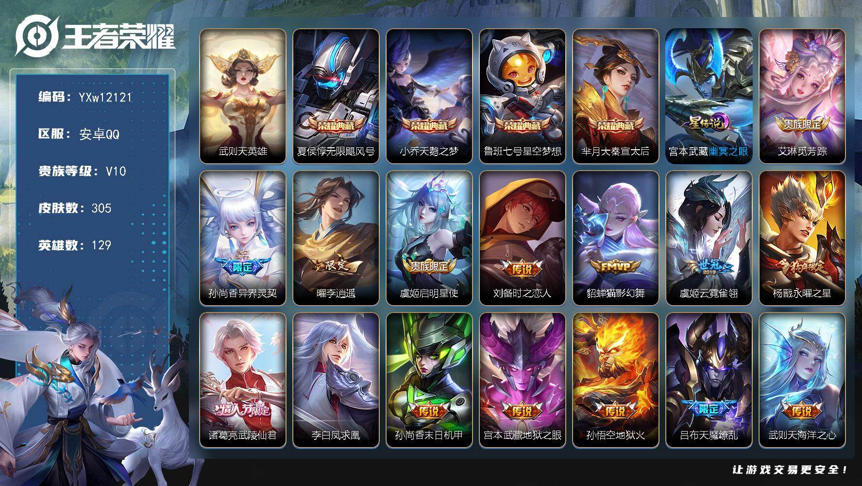 王者荣耀账号安卓QQ129英雄-305皮肤-【店长推荐·贵族v10·5典藏·16传说·7按键·35个性戳戳·无限飓风号·