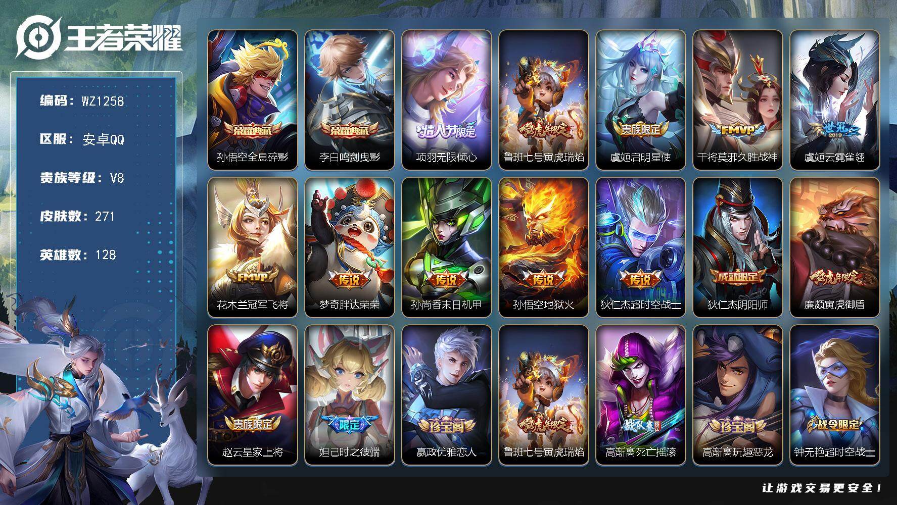 王者荣耀账号安卓QQ128英雄-271皮肤-安卓Q-V8-至尊星耀II段位-128英雄-271皮肤-2典藏皮肤-10传说