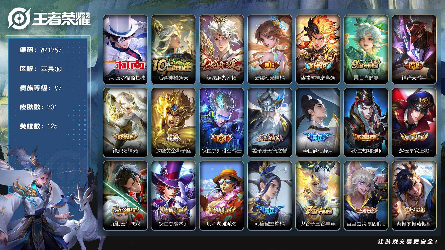 王者荣耀账号苹果QQ125英雄-201皮肤-苹果Q-V7-尊贵铂金III段位-125英雄-201皮肤-1珍品传说-9传说