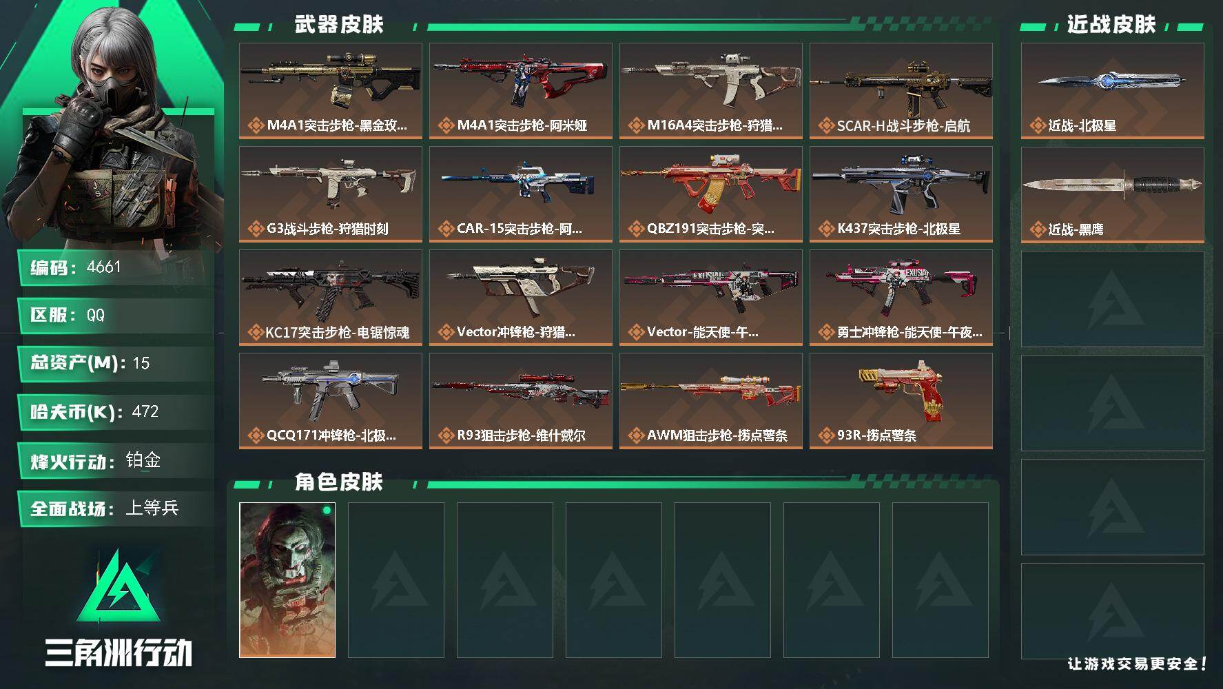 三角洲行动账号QQ总资产(M)：15M/哈夫币(K)：472K/哈夫币(K)：472K/传说枪皮数：16/全面战场等级