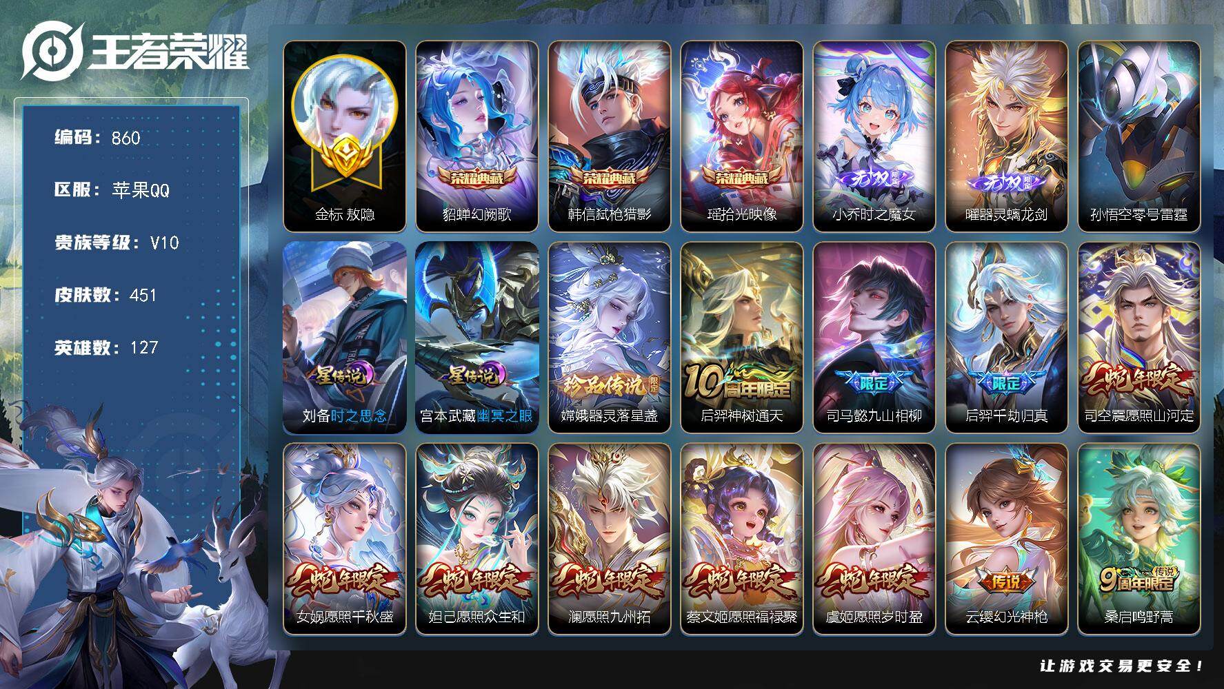 王者荣耀账号苹果QQ127英雄-451皮肤-苹果Q-V10-最强王者段位-127英雄-451皮肤-3典藏皮肤-2无双-1