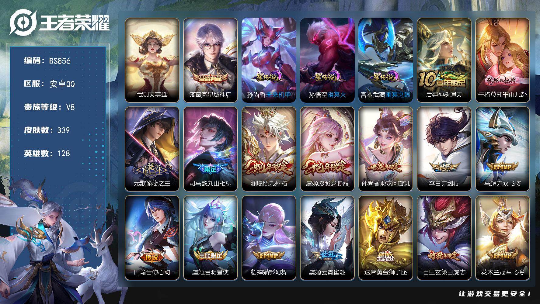 王者荣耀账号安卓QQ128英雄-339皮肤-安卓Q  多个限定！【永曜之星，白虎志】V8-20印记-1天幕-339皮肤-