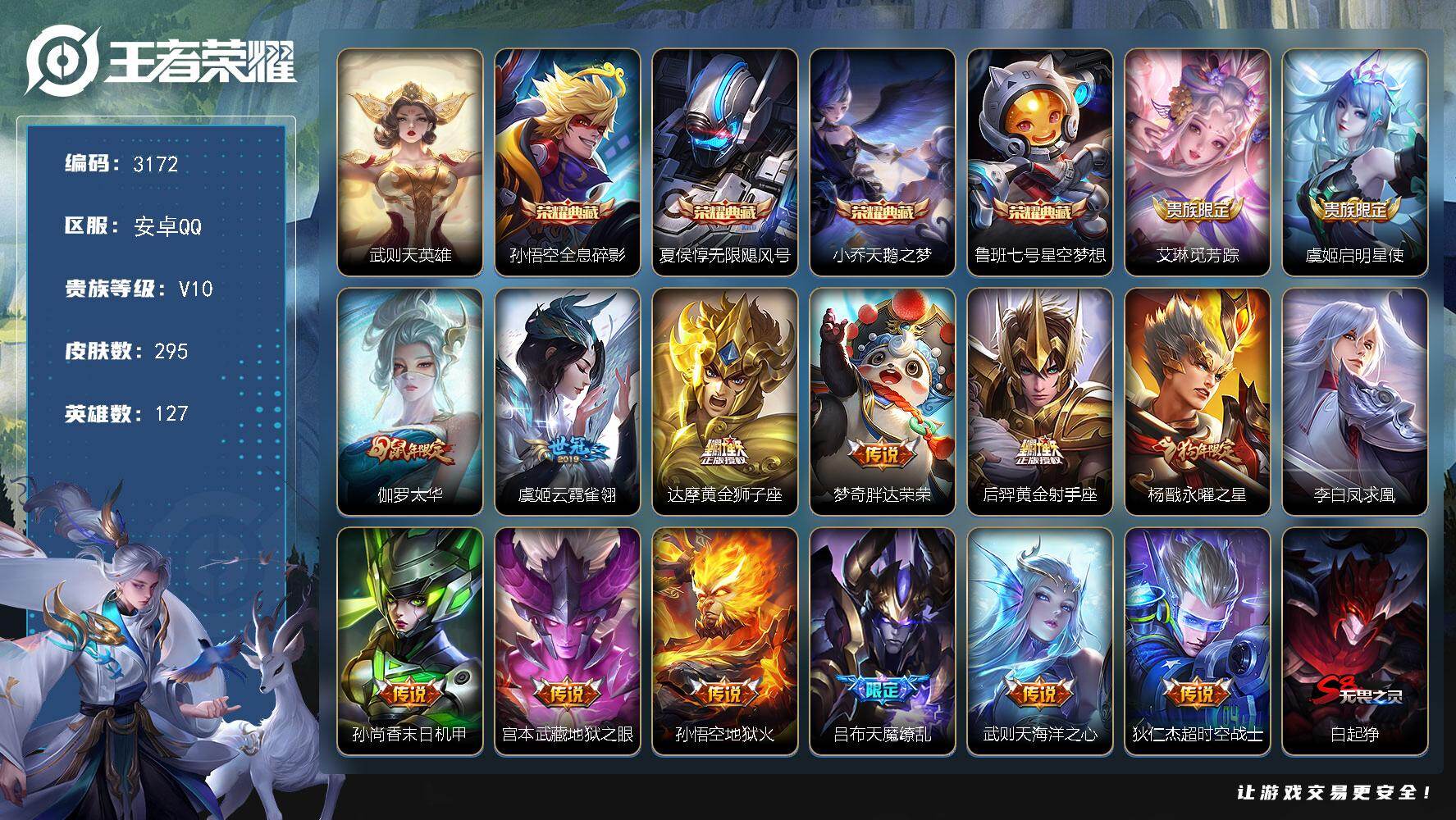 王者荣耀账号安卓QQ127英雄-295皮肤-贵族10/皮肤295/典藏4/传说15/史诗83/英雄127/武则天/全息碎