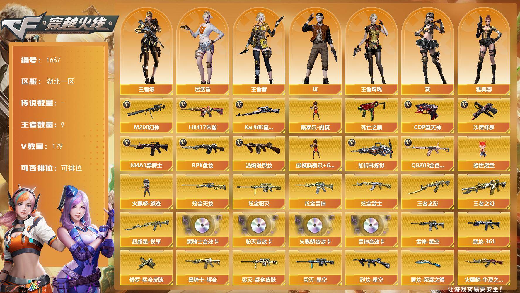 穿越火线账号南部战区湖北一区-179V-9王者-7炫金
【热门武器】：QBZ03-金色蔷薇，HK417-朱雀，M200-