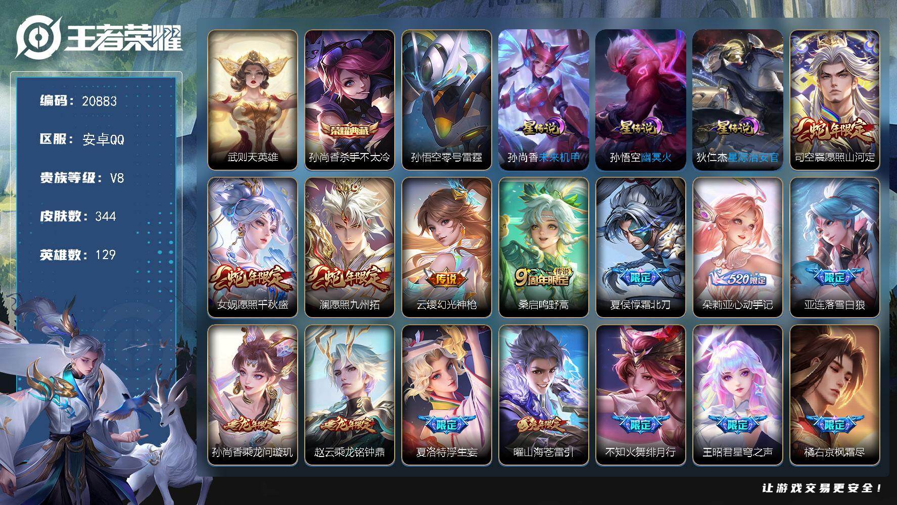 王者荣耀账号安卓QQ可换绑【V8精品多传说限定极品质量号 双典藏含武则天英雄】3按键，4星传说，10王者印记，满级铭文，可二次KK7887，安卓Q-V8-344皮肤-1典藏皮肤-1典藏英雄-31传说-105史诗【英雄全