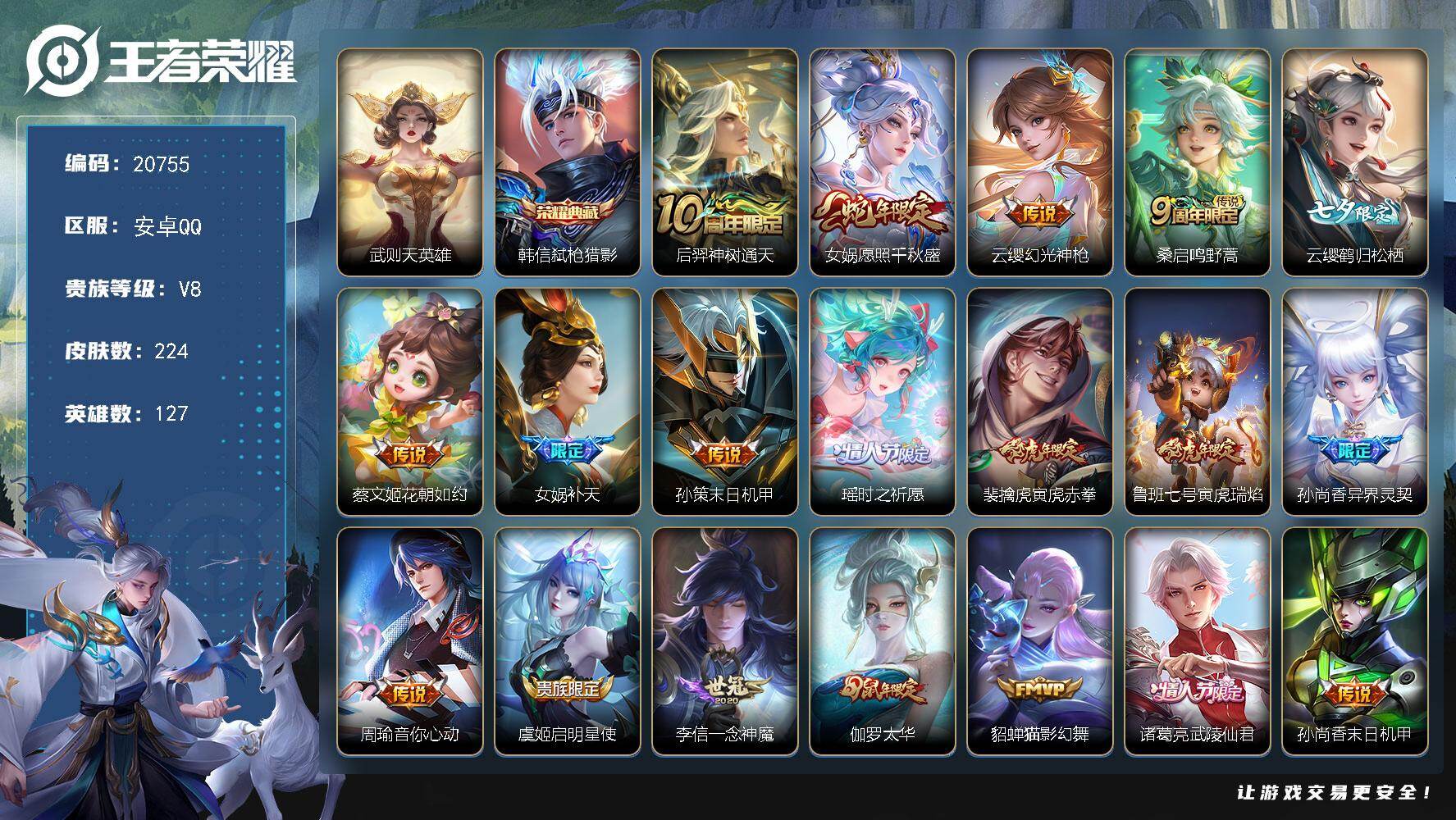王者荣耀账号安卓QQ可换绑【V8性价比优质号 女娲全皮 双典藏含武则天英雄 七夕云缨 瑶时之祈愿 虎年全套 多传说限定号】3377星币 10按键 8王者印记 五级铭文190 可二次KK7952 安卓Q-V8-224皮肤