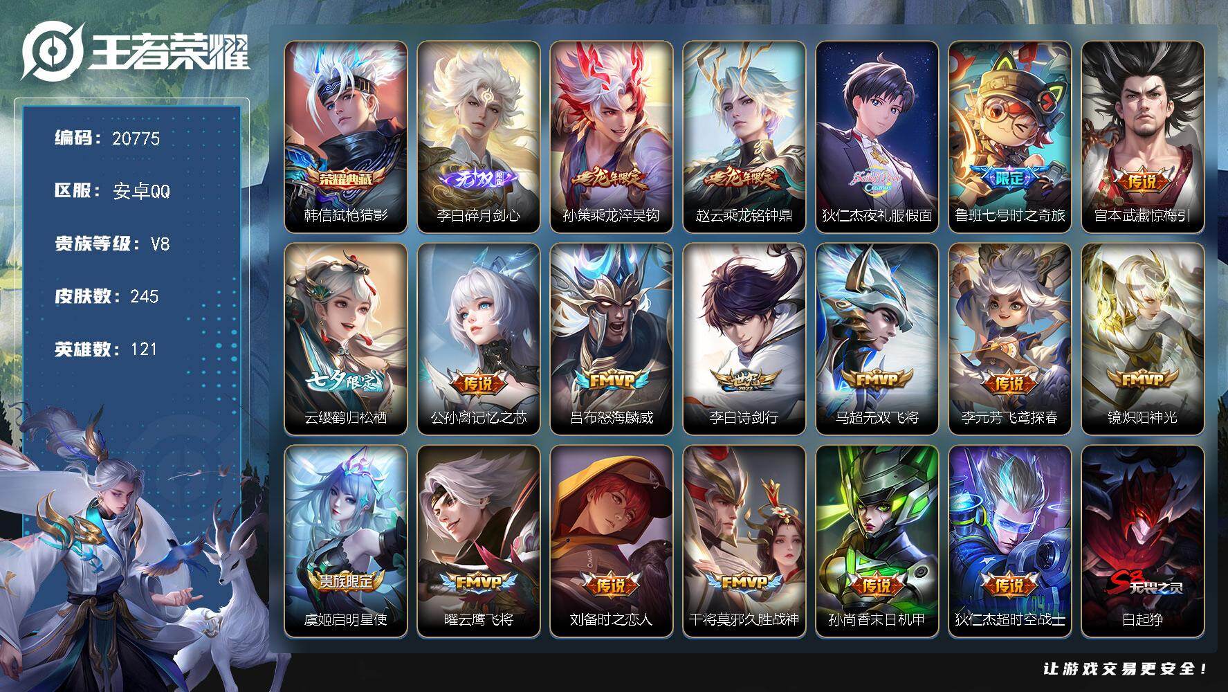 王者荣耀账号安卓QQ可换绑【V8性价比优质打野射手号 打野33段 韩信典藏 李白无双 夜礼服假面 七夕云缨 多传说限定号】6按键 15王者印记 满级铭文 可二次KK7866 安卓Q-V8-245皮肤-1典藏皮肤-1无双