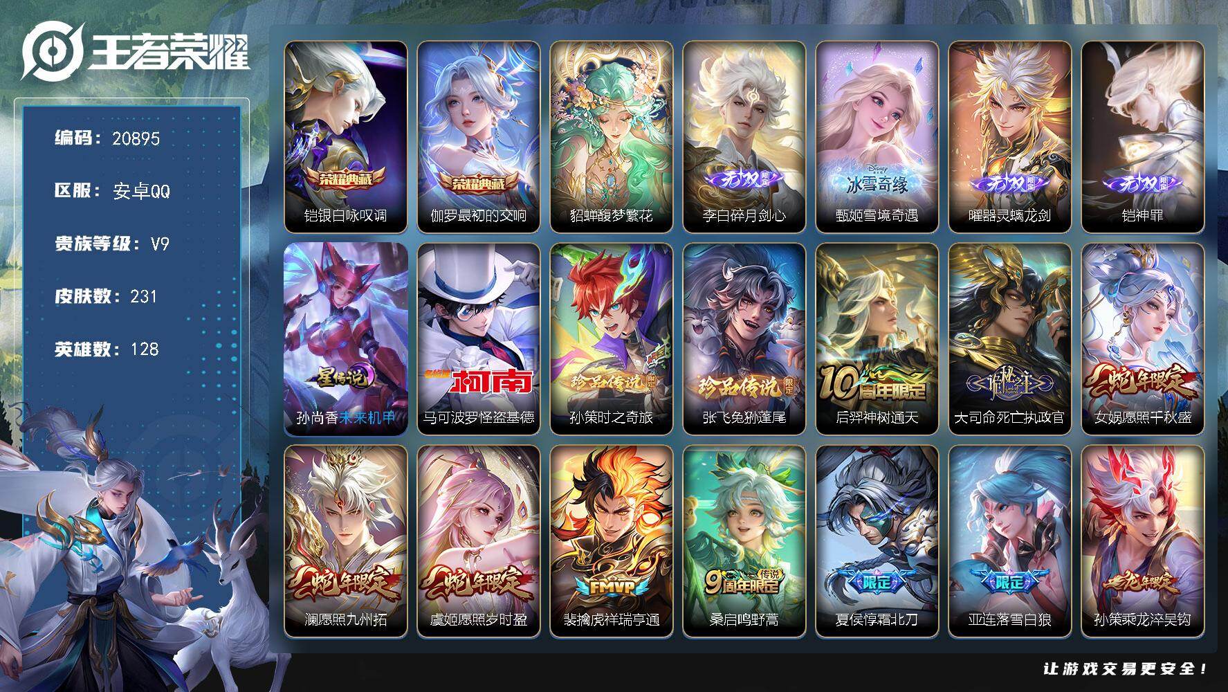 王者荣耀账号安卓QQ可换绑【V9精品号 貂蝉慕夏 双典藏 铠曜甄姬李白4无双 3珍品怪盗基德 神威 多传说限定质量号】14按键，1星传说，3王者印记，五级铭文90，可二次KK7981，安卓Q-V9-231皮肤-2典藏皮
