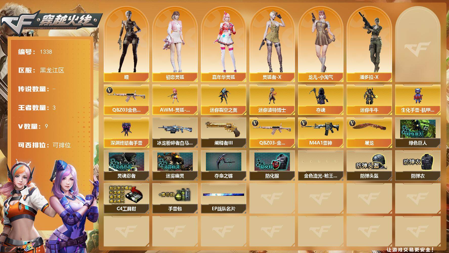 穿越火线账号北部战区黑龙江一区黑龙江区-9V-3王者-0炫金
【热门武器】：QBZ03-金色蔷薇
【角色】：瞳，初恋灵狐，嘉年华灵