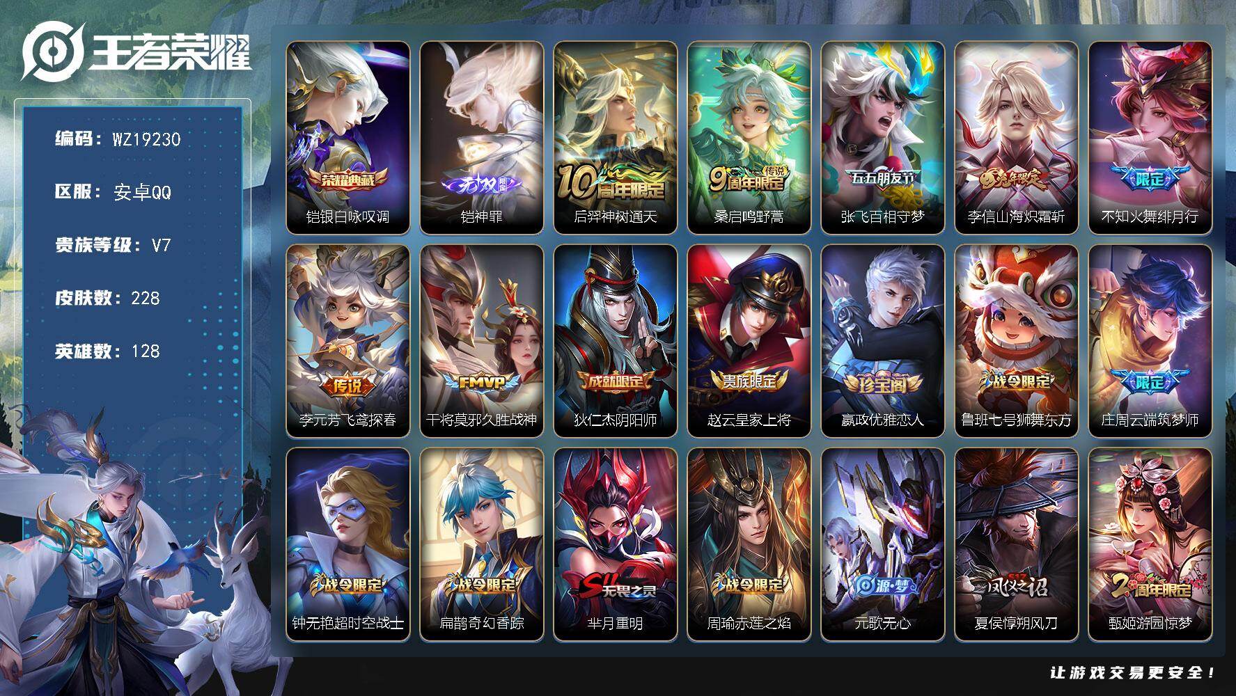 王者荣耀账号安卓QQ【WZ19230】HC31465，神罪/2天幕/1小兵，安卓Q-V7-至尊星耀IV段位-128英雄-228皮肤-1典藏皮肤-1无双-7传说-74史诗
【英雄全皮】：孙权全皮，狂铁全皮，空空儿全皮
【