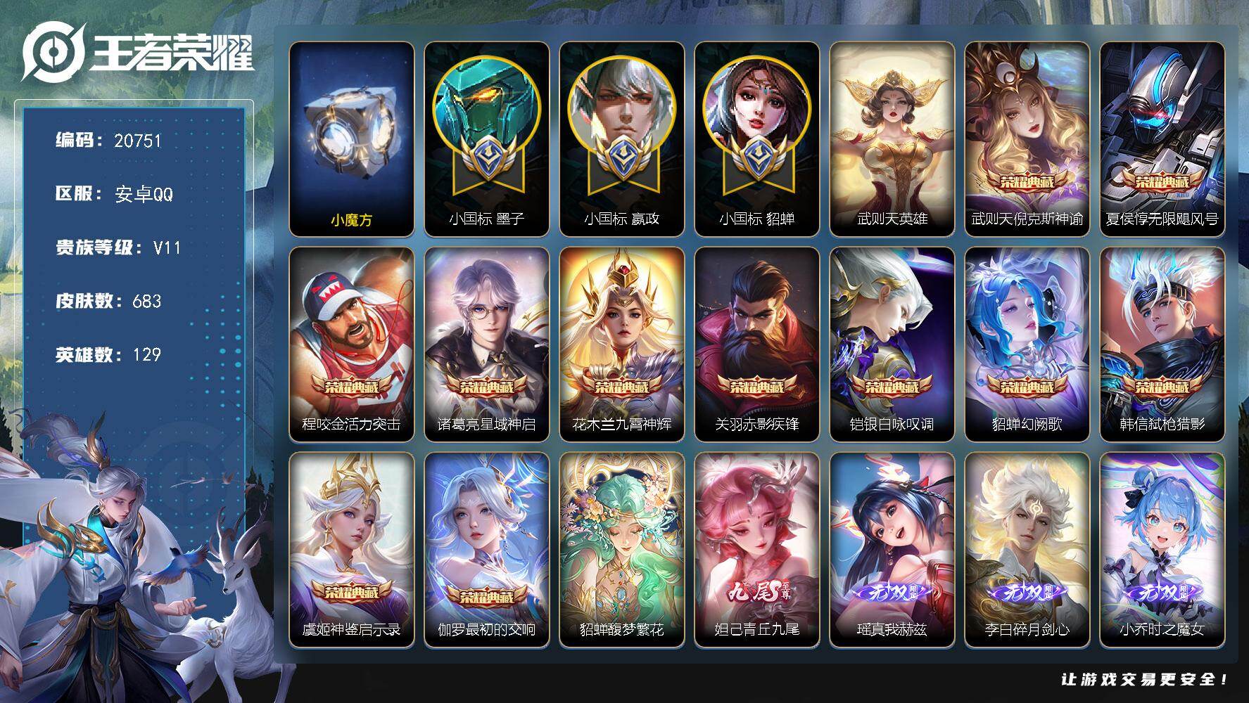 王者荣耀账号安卓QQ可换绑【无双V10精品号 历史小魔方 3个小国标 墨子小国标1.47万 嬴政小国标1.16万 貂蝉小国标1.3万 狄仁杰干将澜上官婉儿金标万战 满珍品 貂蝉慕夏 12典藏含武则天英雄】68按键，10