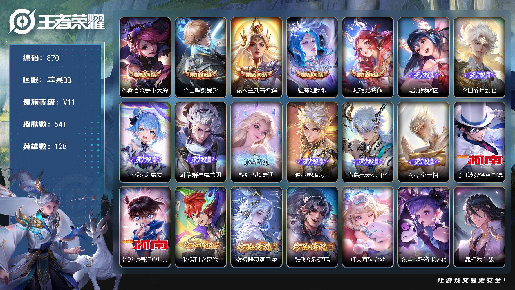王者荣耀账号苹果QQ128英雄-541皮肤-苹果Q-V11-至尊星耀IV段位-128英雄-541皮肤-5典藏皮肤-8无双