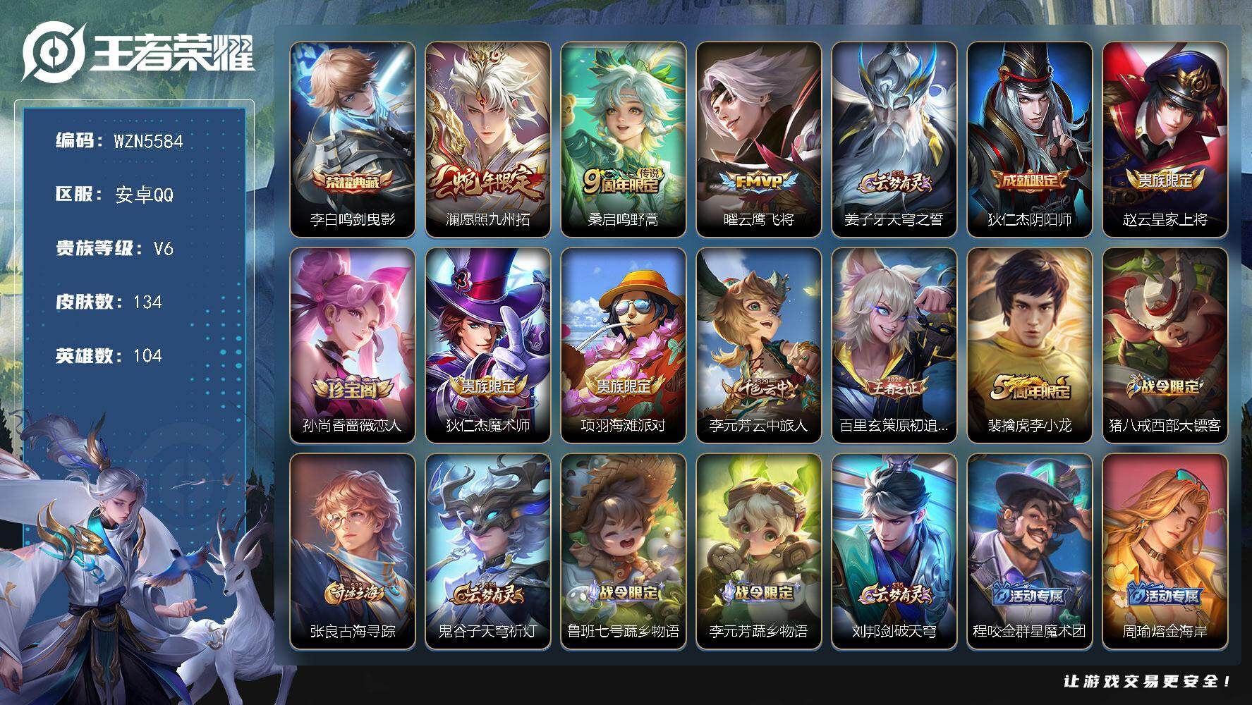 王者荣耀账号安卓QQ【WZN5584】贵族6/皮肤134/典藏1/传说3/史诗35/英雄104/孙权全皮/鸣剑曳影/愿照·九州拓/鸣野蒿/云鹰飞将/姜子牙天穹之誓/狄仁杰阴阳师/赵云皇家上将/孙尚香-时之恋人/狄仁杰魔
