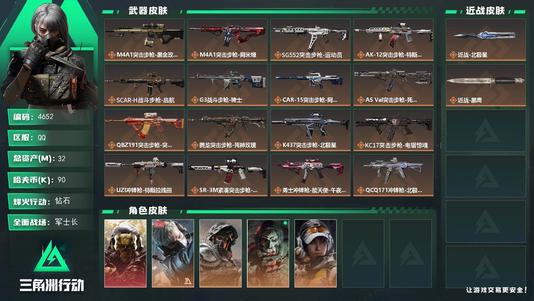 三角洲行动账号QQ总资产(M)：32M/哈夫币(K)：90K/哈夫币(K)：90K/传说枪皮数：24/全面战场等级：3