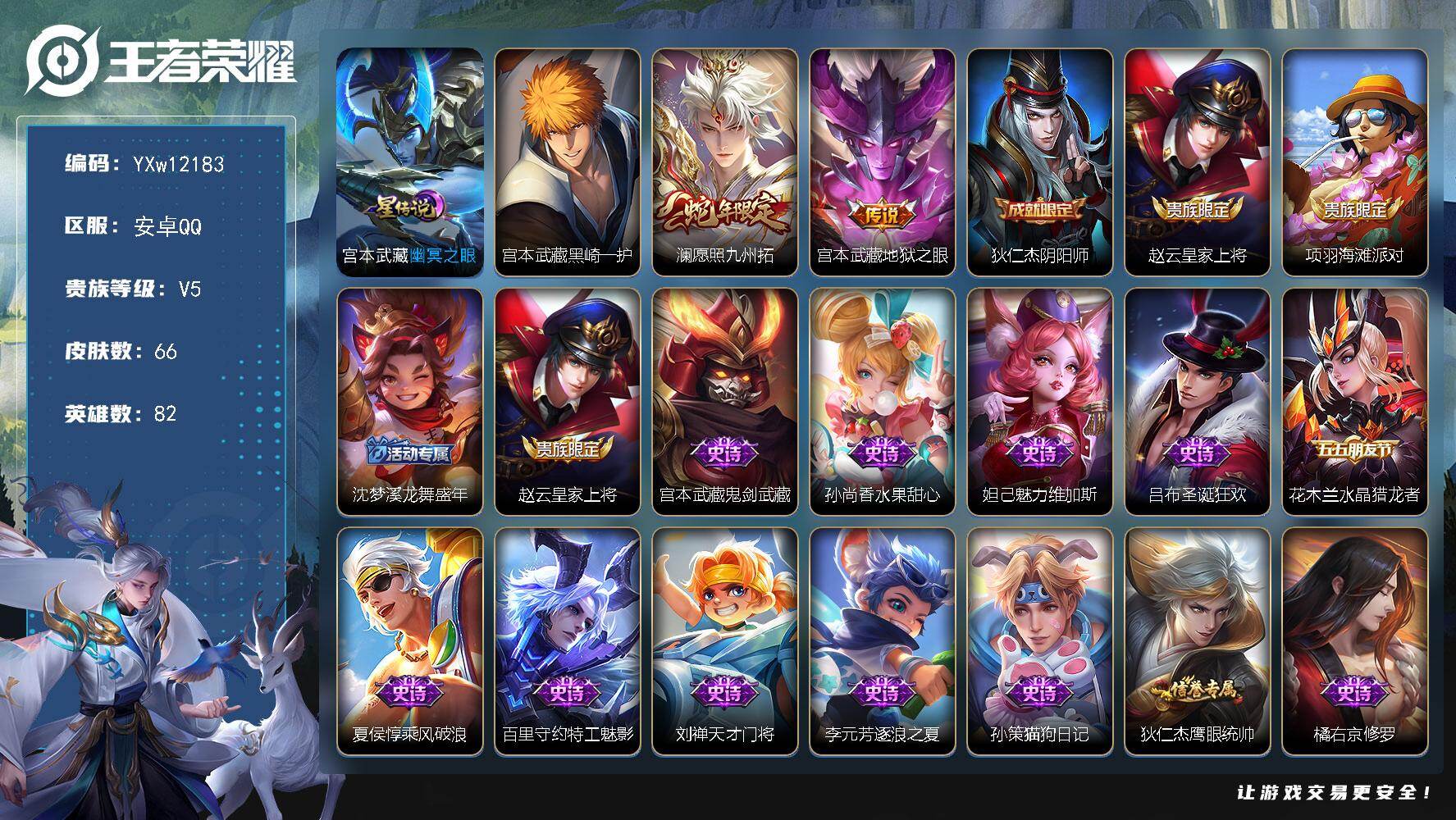 王者荣耀账号安卓QQ82英雄-66皮肤-【精品小号·黑崎一护·愿照九州拓·水晶猎龙者·可二次】YXw12183-安卓Q-