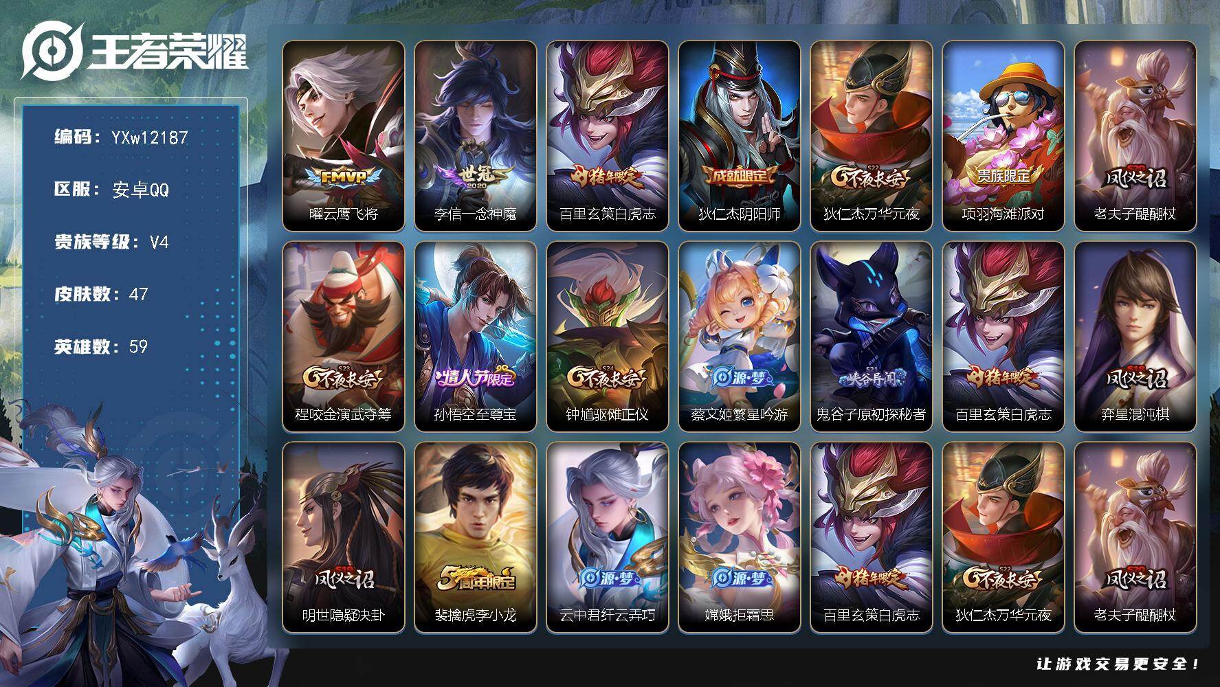 王者荣耀账号安卓QQ59英雄-47皮肤-【精品打野小号·白虎志·云鹰飞将·一念神魔·至尊宝·可二次】YXw12187-安