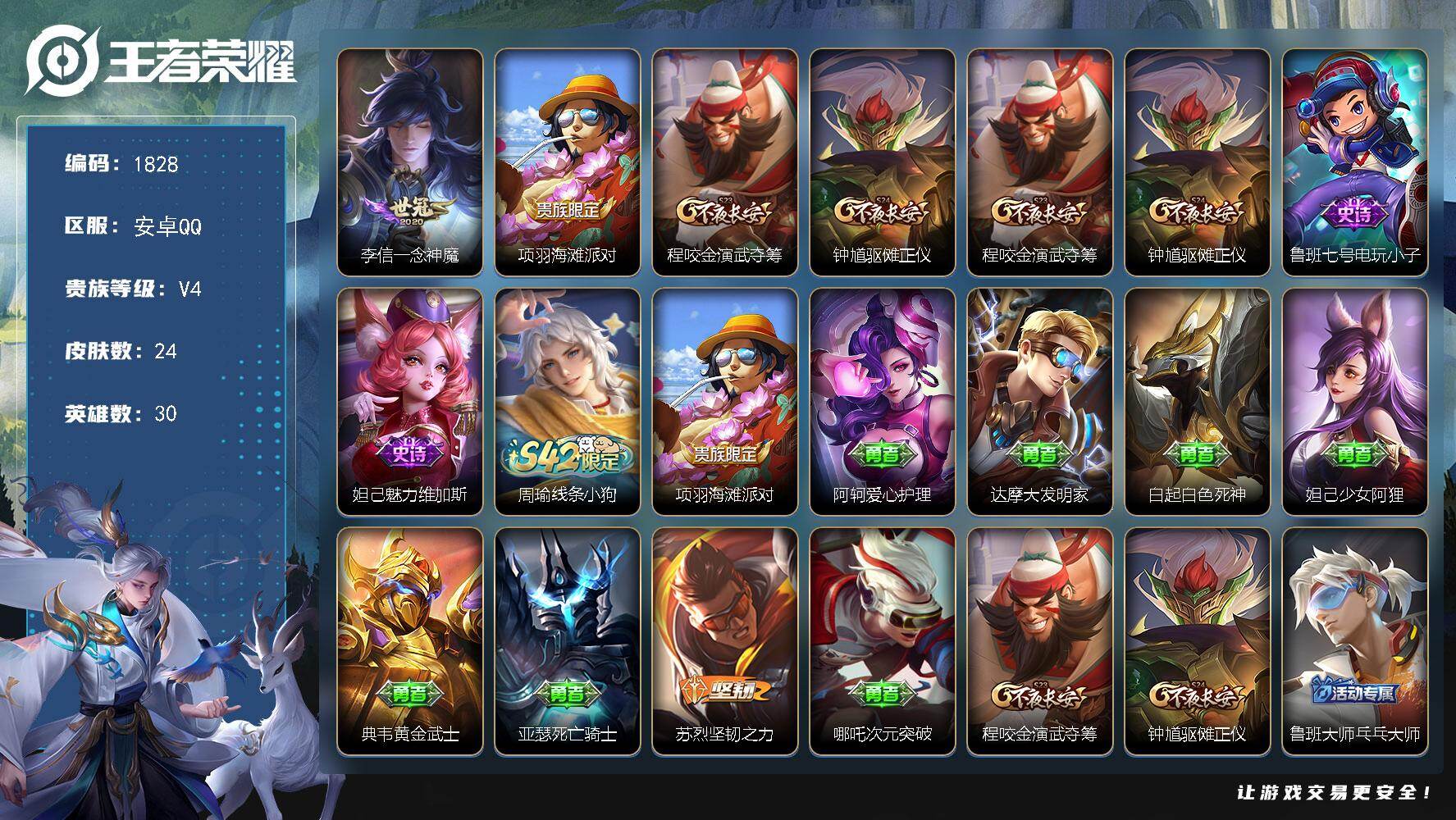 王者荣耀账号安卓QQ30英雄-24皮肤-【1828】安卓Q-V4-永恒钻石I段位-30英雄-24皮肤-1传说-2史诗
【