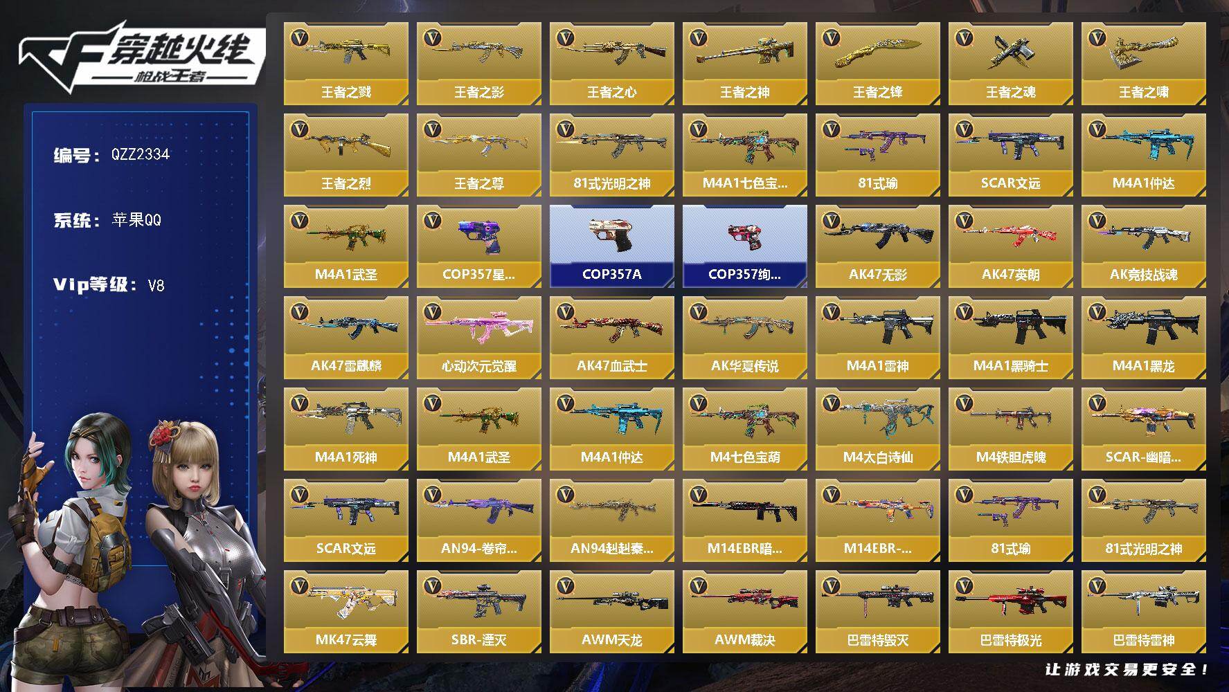 枪战王者账号苹果QQ【QZZ2334】VIP8/170V/王者之戮/王者之影/王者之心/王者之神/王者之锋/王者之魂/王