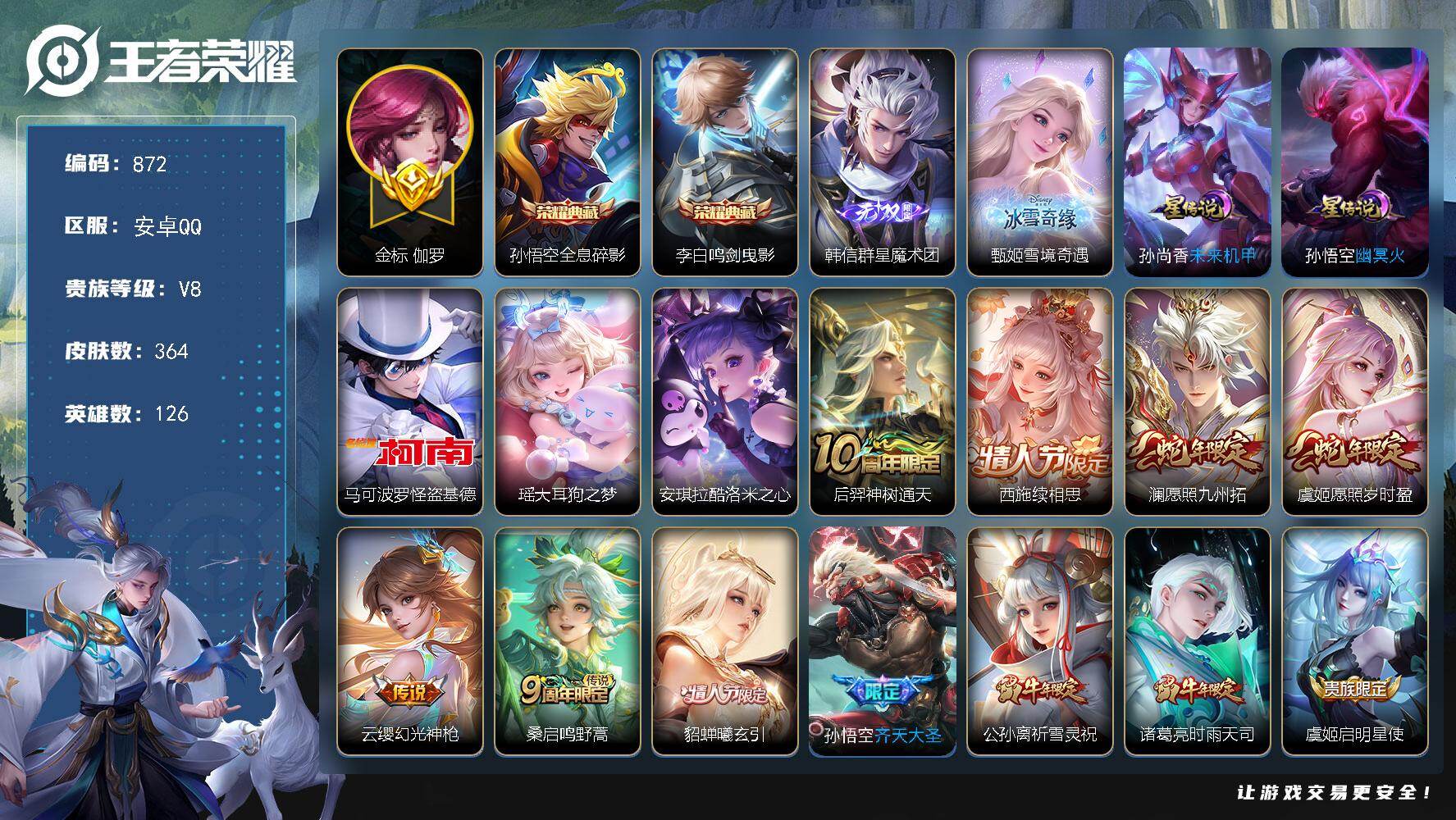 王者荣耀账号安卓QQ126英雄-364皮肤-安卓Q-V8-至尊星耀V段位-126英雄-364皮肤-2典藏皮肤-2无双-3