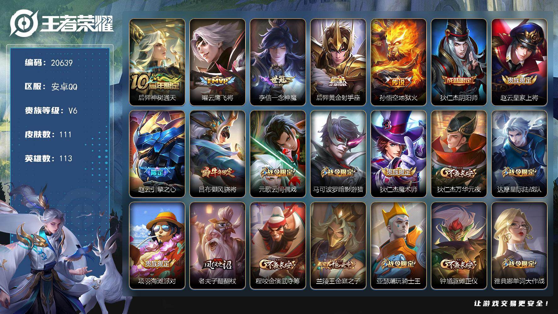 王者荣耀账号安卓QQ可换绑 2按键 五级铭文60 可二次BX3502 安卓Q-V6-111皮肤-5传说-21史诗【传说皮肤】：后羿神树通天，曜云鹰飞将，李信一念神魔，后羿黄金射手座，孙悟空地狱火【限定皮肤】：狄仁杰阴阳