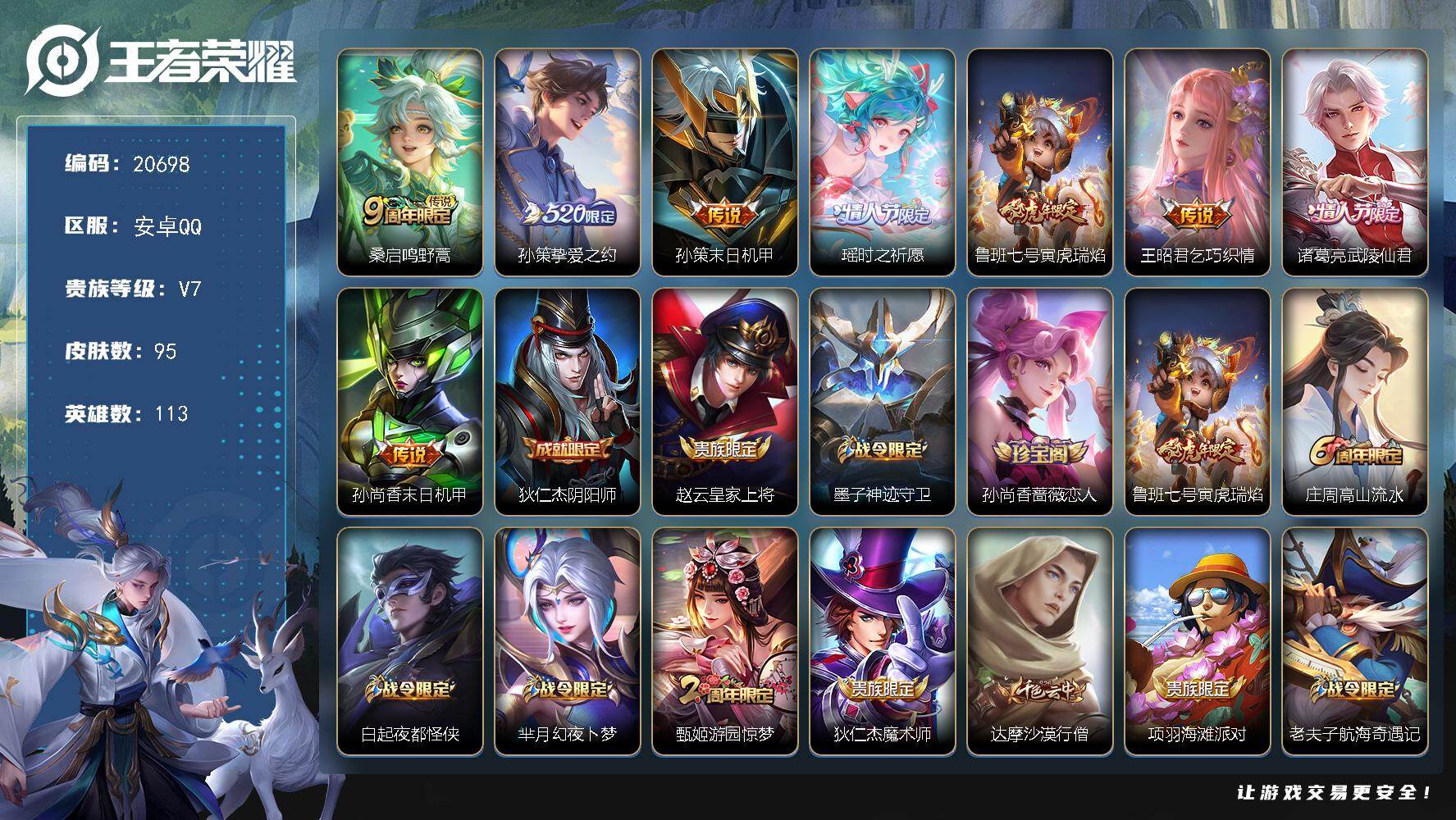 王者荣耀账号安卓QQ可换绑【性价比优质号 520孙策 瑶时之祈愿 傲雪梅枪】3按键 5王者印记 五级铭文80 可二次BX3525 安卓Q-V7-95皮肤-8传说-27史诗【传说皮肤】：桑启鸣野蒿，孙策挚爱之约，孙策末日