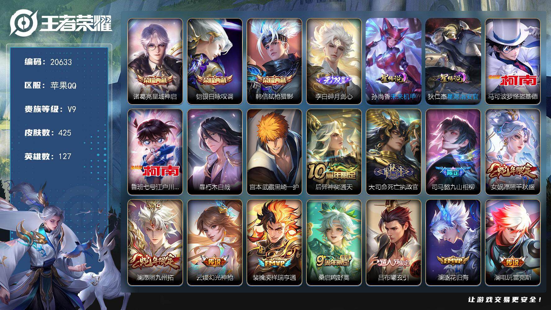王者荣耀账号苹果QQ可换绑【高性价比V9号·3典藏·李白无双·宫本武藏暃江户川柯南怪盗基德4珍品·妄想时刻天幕·金标程咬金·多传说限定质量号】2星传说 1天幕 23按键 14王者印记 满级铭文 可二次BX3493 苹果