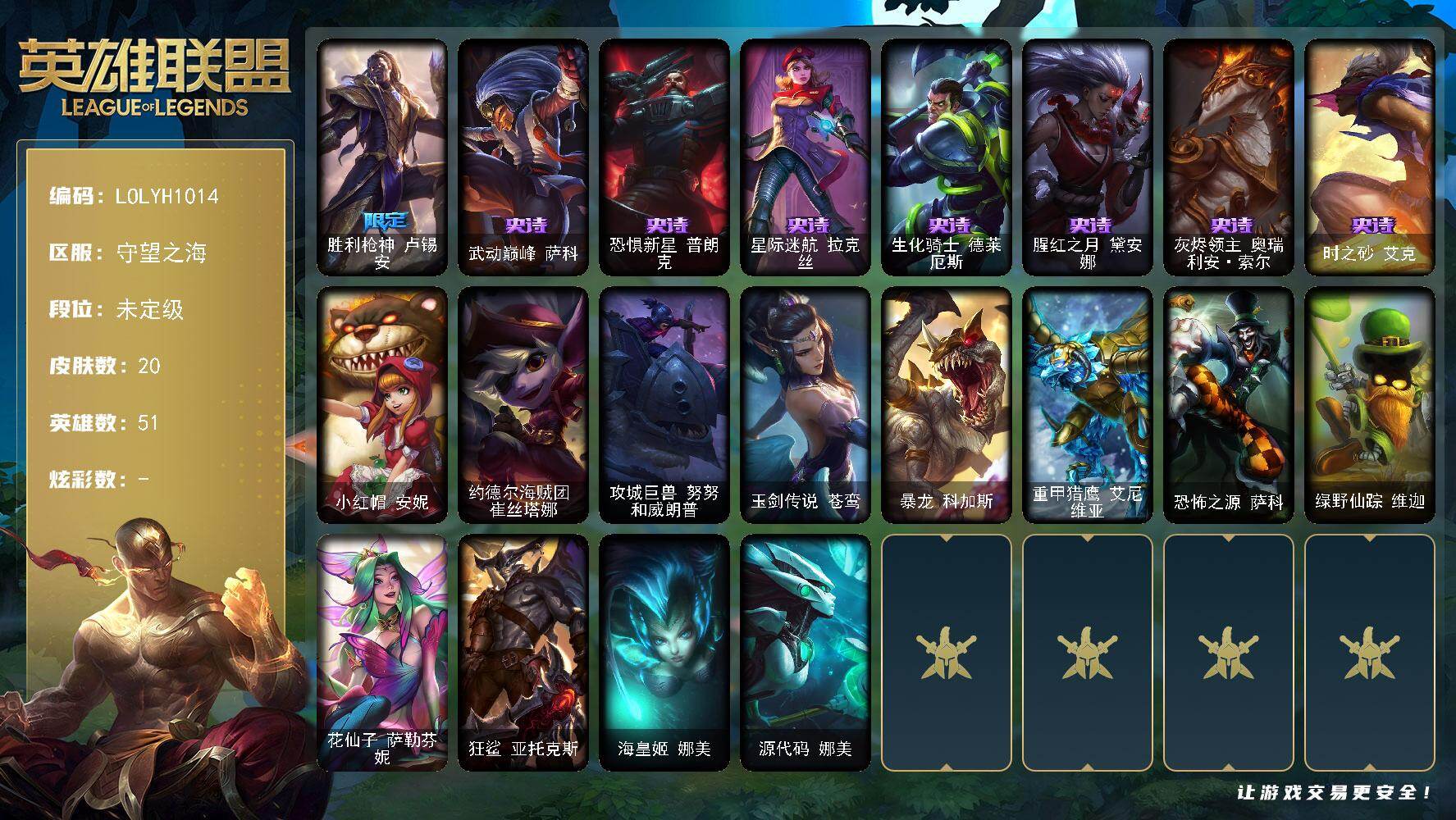 英雄联盟账号电信【LOLYH1014】51英雄/20皮肤/1限定/7史诗/未定级账号等级:91/胜利枪神 卢锡安/武动巅峰萨科/恐惧新星普朗克/星际迷航拉克丝/生化骑士德莱厄斯/腥红之月黛安娜/灰烬领主奥瑞利安索尔