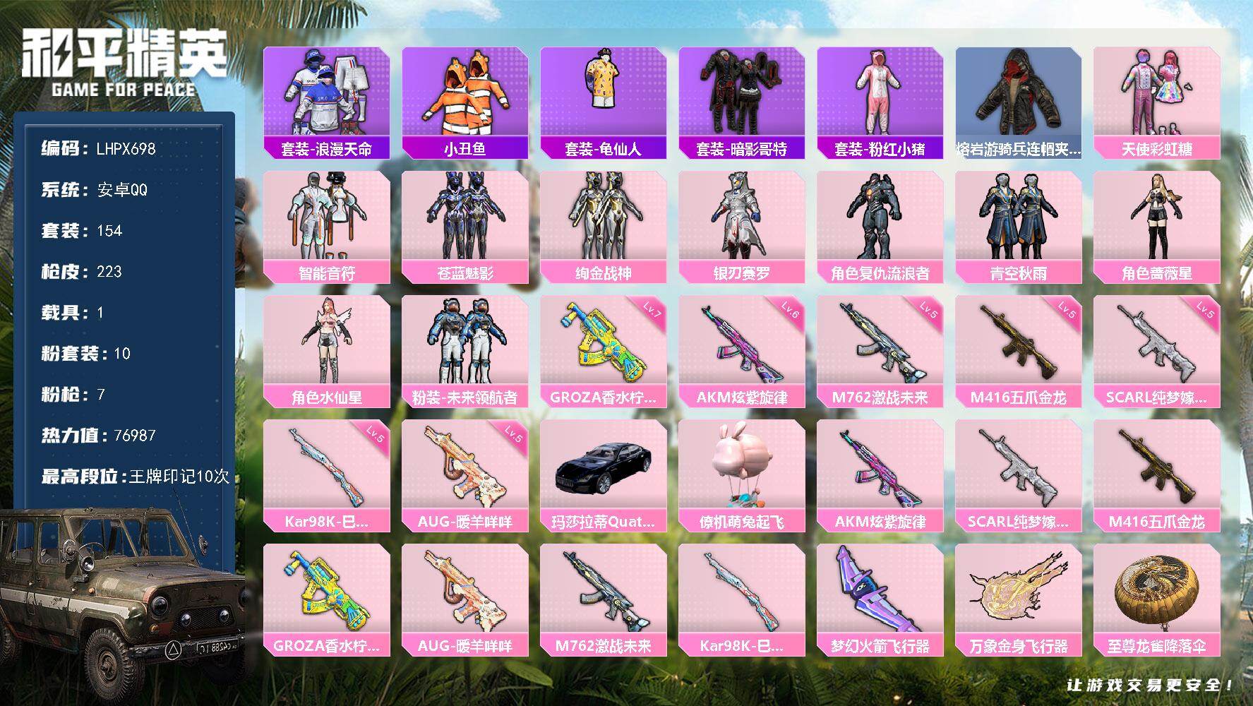 和平精英账号安卓QQ【特价出售/店主推荐】安卓 手Q-10粉装-7特效枪-1载具-1僚机-2粉色飞行器-76987热力值-10王牌印记-154套装-223枪皮【热门品类】：套装-浪漫天命，套装-小丑鱼，套装-龟仙人，套