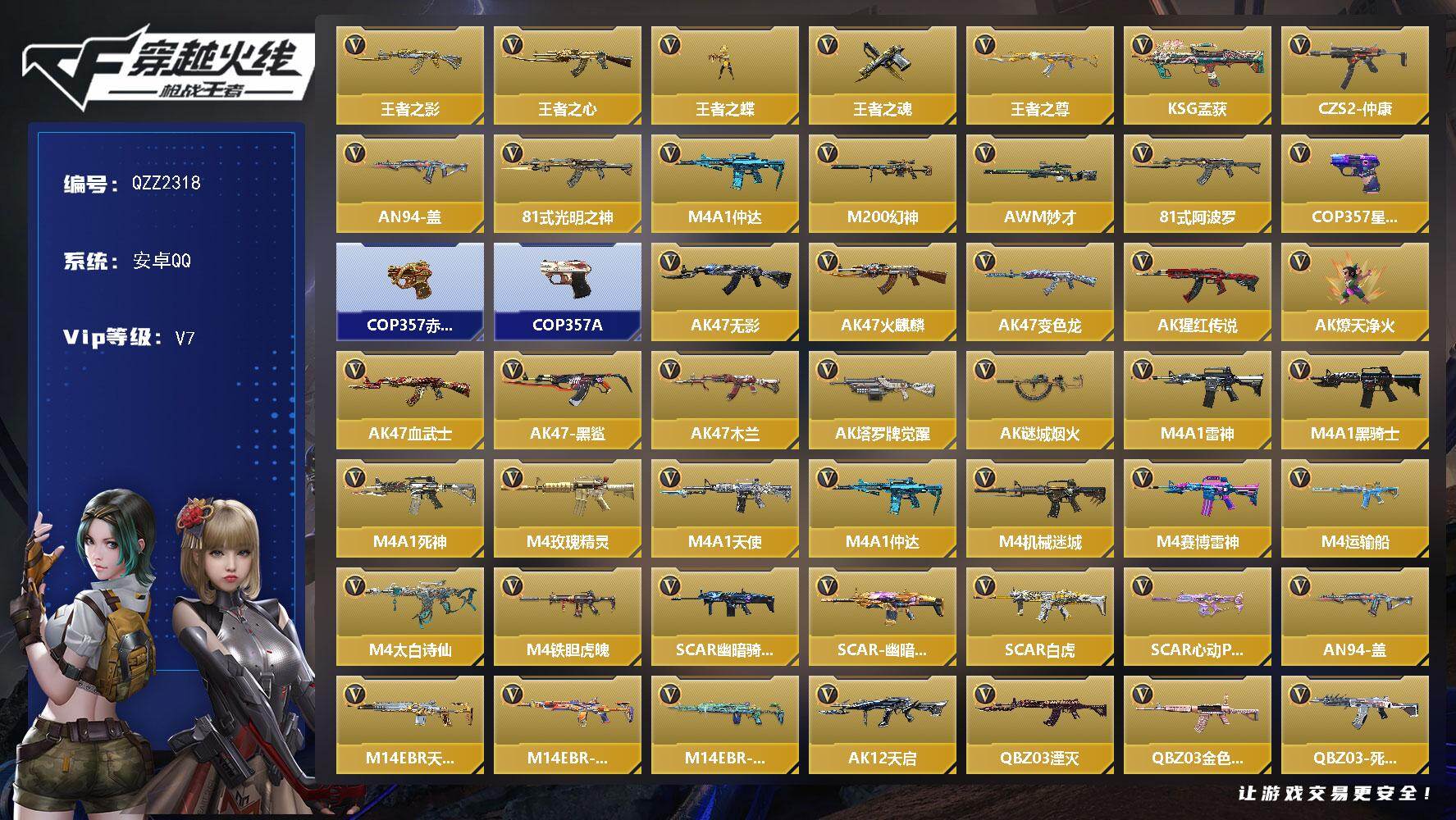 枪战王者账号安卓QQ【QZZ2318】VIP7/260V/王者之影/王者之心/王者之蝶/王者之魂/王者之尊/KSG-孟获/CZS2-仲康/AN94-盖/81式-光明之神/M4 仲达/M200 幻神/AWM 妙才/81式