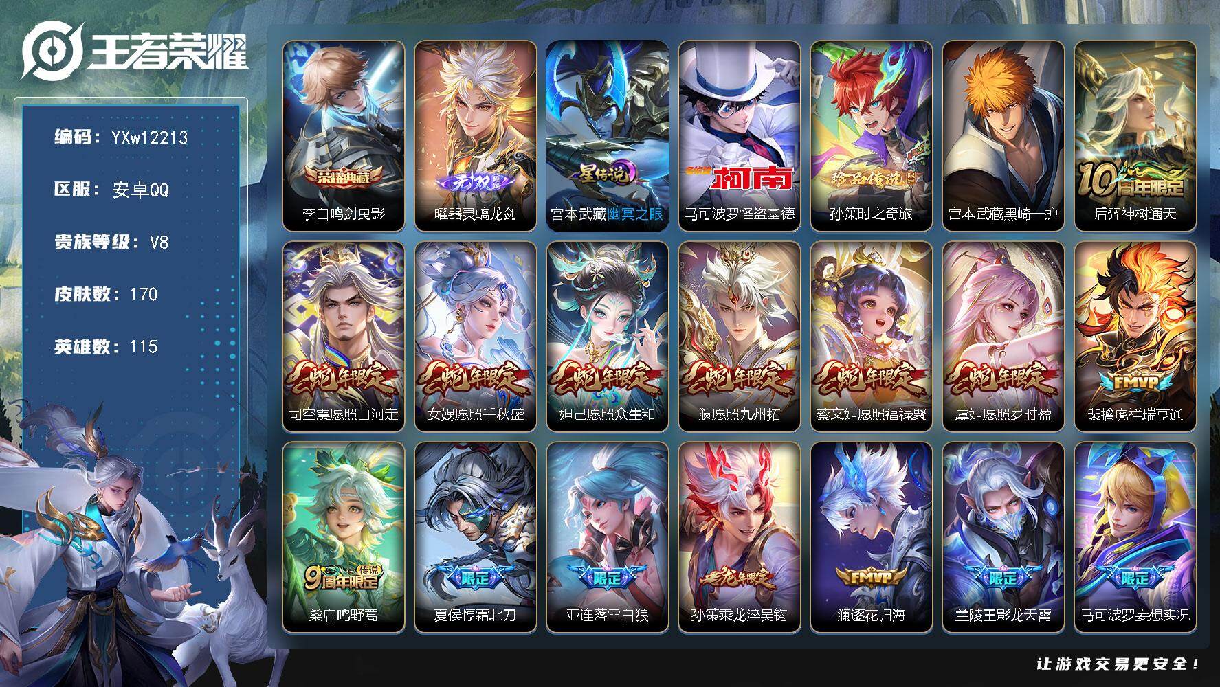 王者荣耀账号安卓QQ115英雄-170皮肤-【精氪极品v8·器灵螭龙剑·鸣剑曳影·怪盗基德·孙策时之奇旅·黑崎一护·满蛇