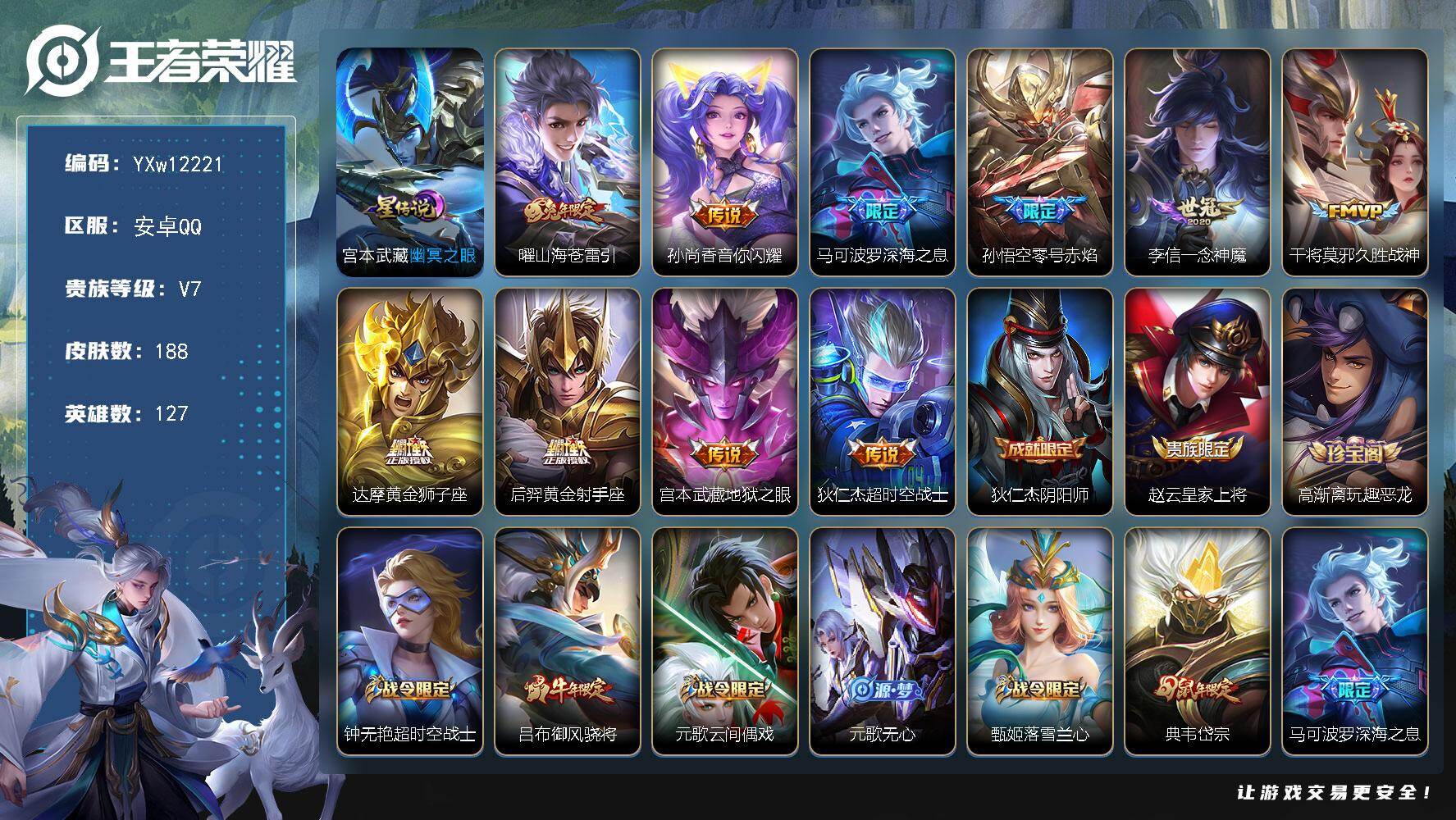 王者荣耀账号安卓QQ127英雄-188皮肤-【高性价比·山海苍雷引·深海之息·零号赤焰·一念神魔·黄金狮子座·黄金射手座