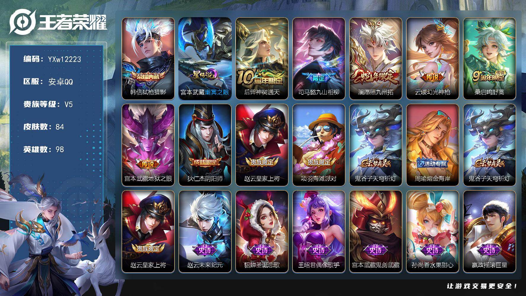 王者荣耀账号安卓QQ98英雄-84皮肤-【高性价比打野小号·弑枪猎影·九山相柳·愿照九州拓·可二次】YXw12223-安