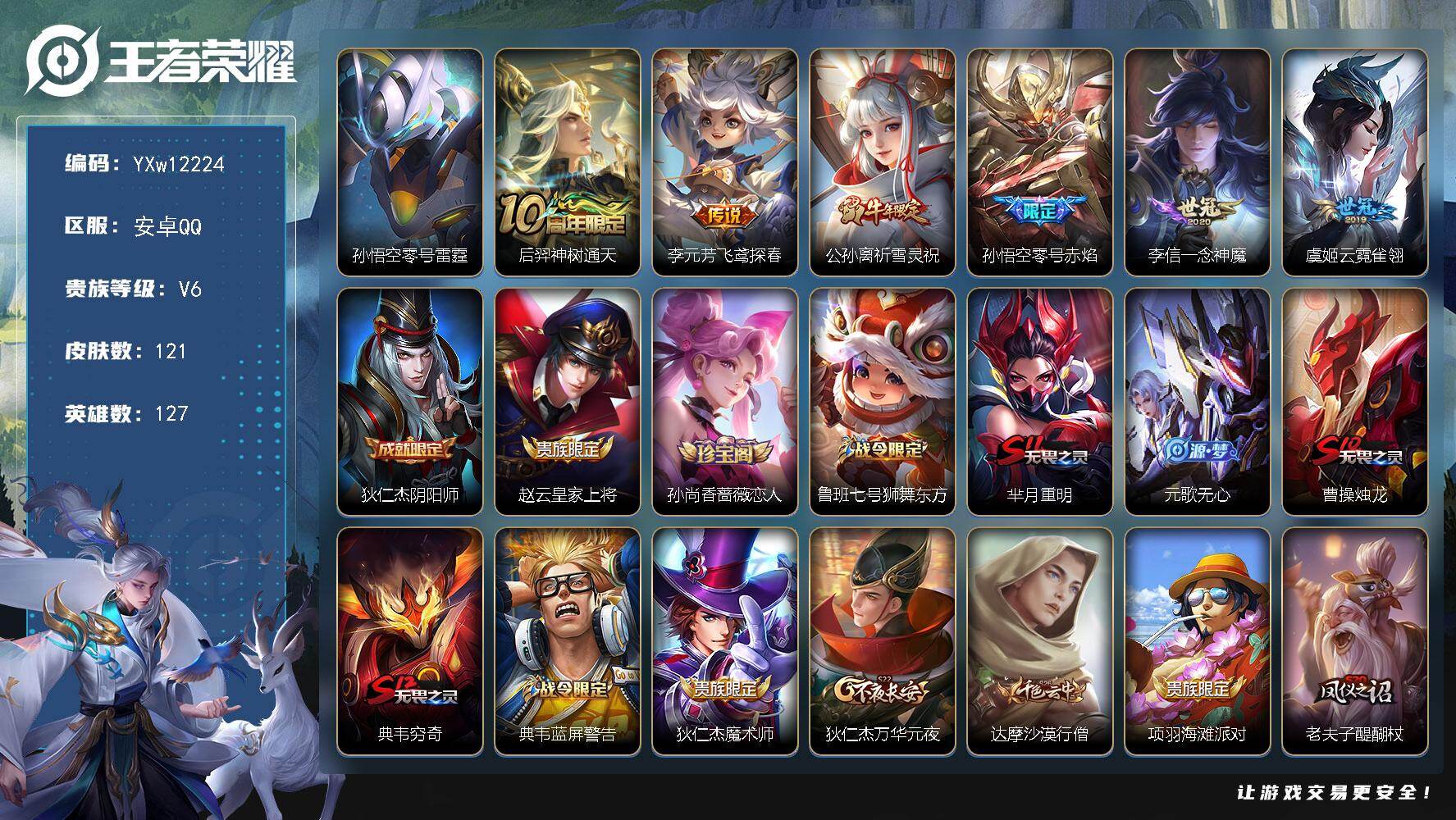 王者荣耀账号安卓QQ127英雄-121皮肤-【精品小号·零号雷霆·祈雪灵祝·零号赤焰·一念神魔·飞鸢探春·可二次】YXw
