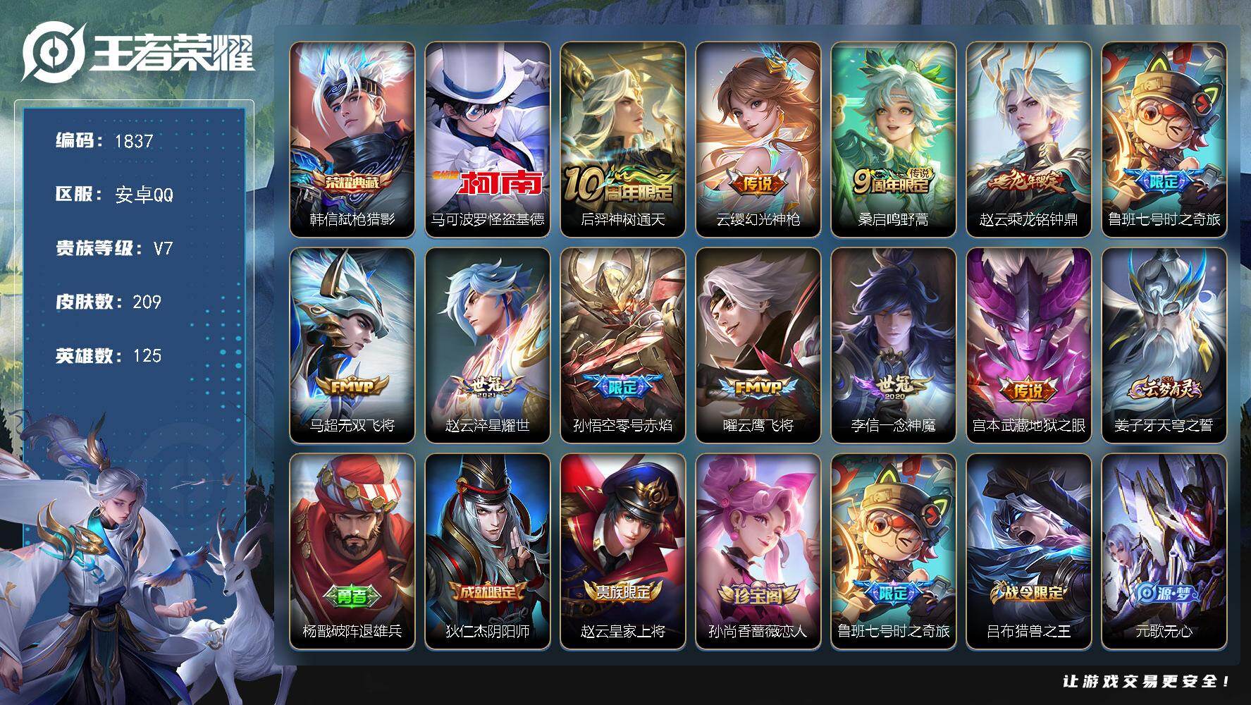 王者荣耀账号安卓QQ【1837】【精品男神号*1典藏1珍品11质量传说*弑枪猎影*怪盗基德*至尊宝*乘龙铭钟鼎*时之奇旅