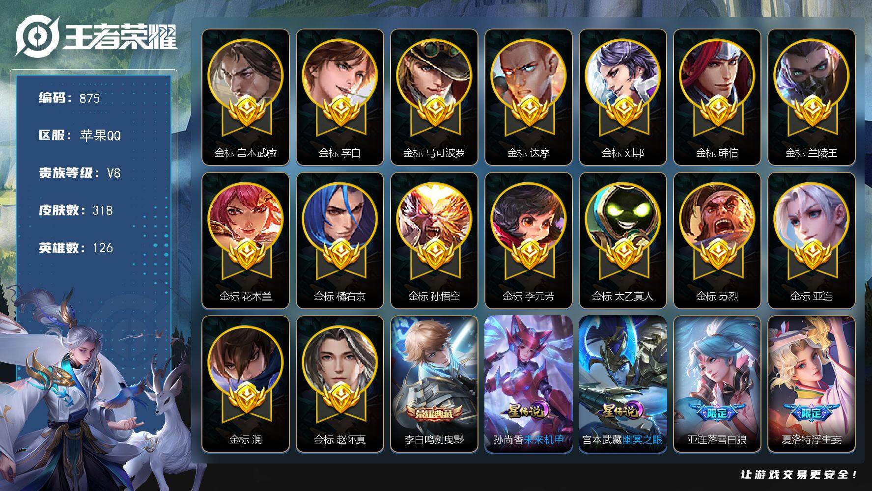 王者荣耀账号苹果QQ126英雄-318皮肤-苹果Q-V8-永恒钻石I段位-126英雄-318皮肤-1典藏皮肤-18传说-
