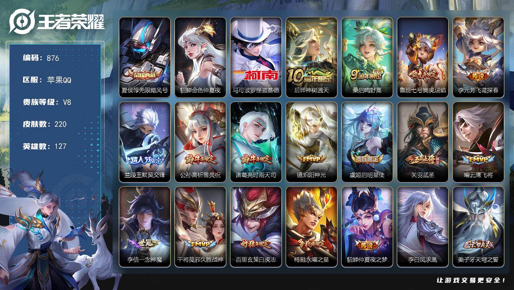 王者荣耀账号苹果QQ127英雄-220皮肤-苹果Q-V8-最强王者段位-127英雄-220皮肤-1典藏皮肤-1珍品传说-