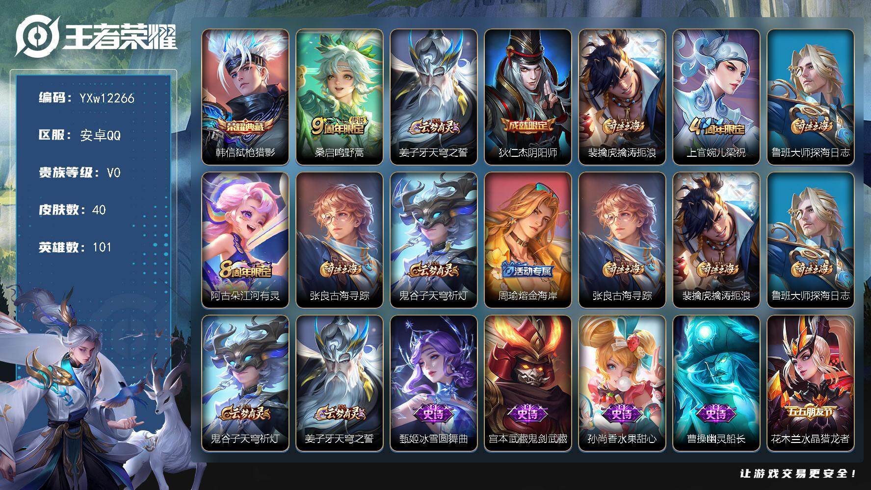王者荣耀账号安卓QQ101英雄-40皮肤-【精品典藏小号·弑枪猎影·可二次】YXw12266-安卓Q-101英雄-40皮