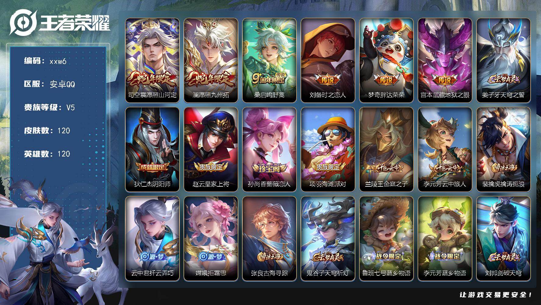 王者荣耀账号安卓QQ安卓Q-V5-尊贵铂金I段位-120英雄-120皮肤-6传说-34史诗
【传说皮肤】：司空震愿照山河