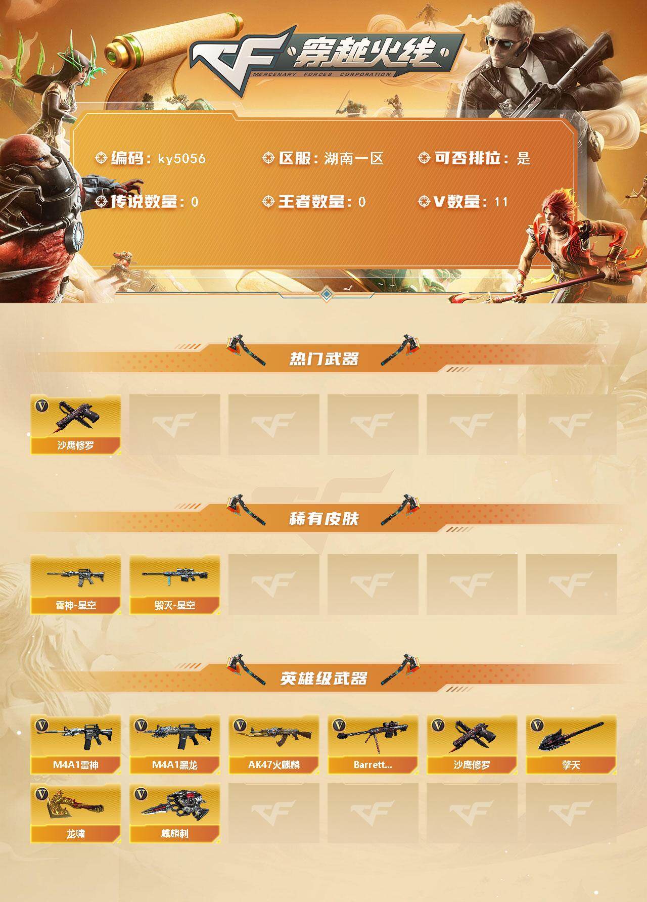 穿越火线账号南部战区湖南一区湖南一区-11V-0王者-0炫金
【热门武器】：沙鹰-修罗
【皮肤】：雷神-星空，毁灭-星空
【英雄