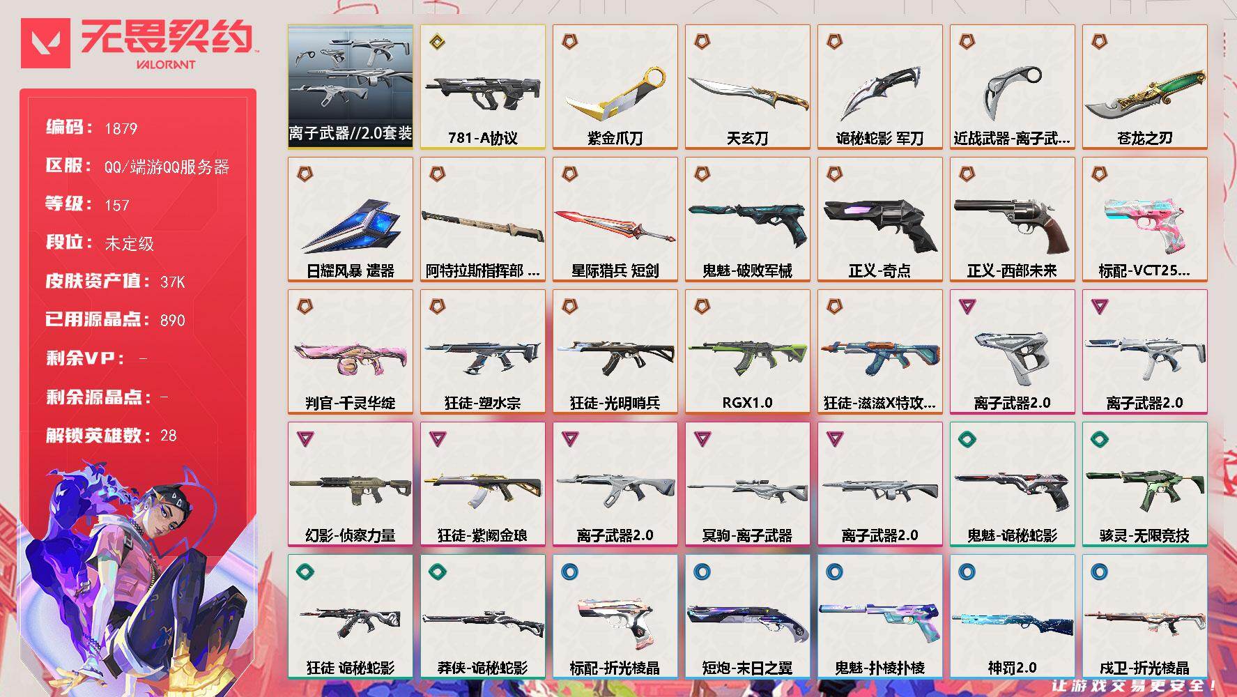 无畏契约账号QQ[16021614]【套装】：离子武器//2.0套装
【英雄】：幻棱，炼狱，维斯，暮蝶，钛狐，壹决，铁臂，捷风，雷兹，幽影，不死鸟，贤者，猎枭，蝰蛇，零，芮娜，奇乐，尚勃勒，霓虹，斯凯，夜露，星礈，K